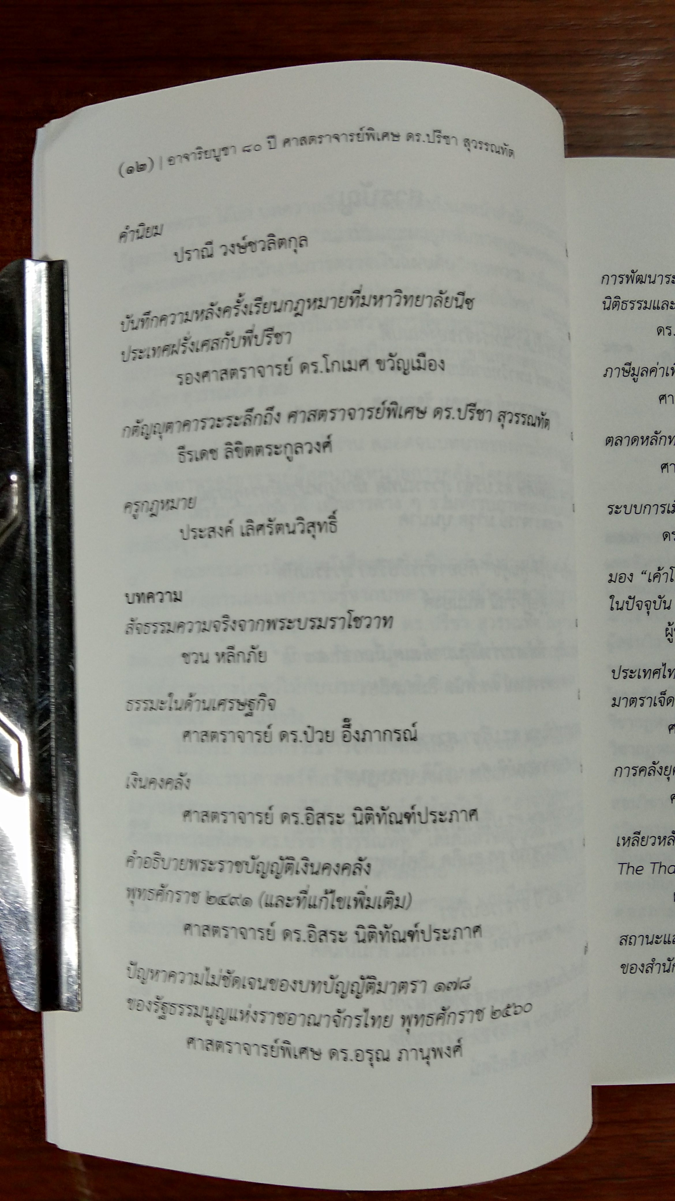 อาจาริยบูชา ๘๐ ปี ศาสตราจารย์พิเศษ ดร.ปรีชา สุวรรณทัต