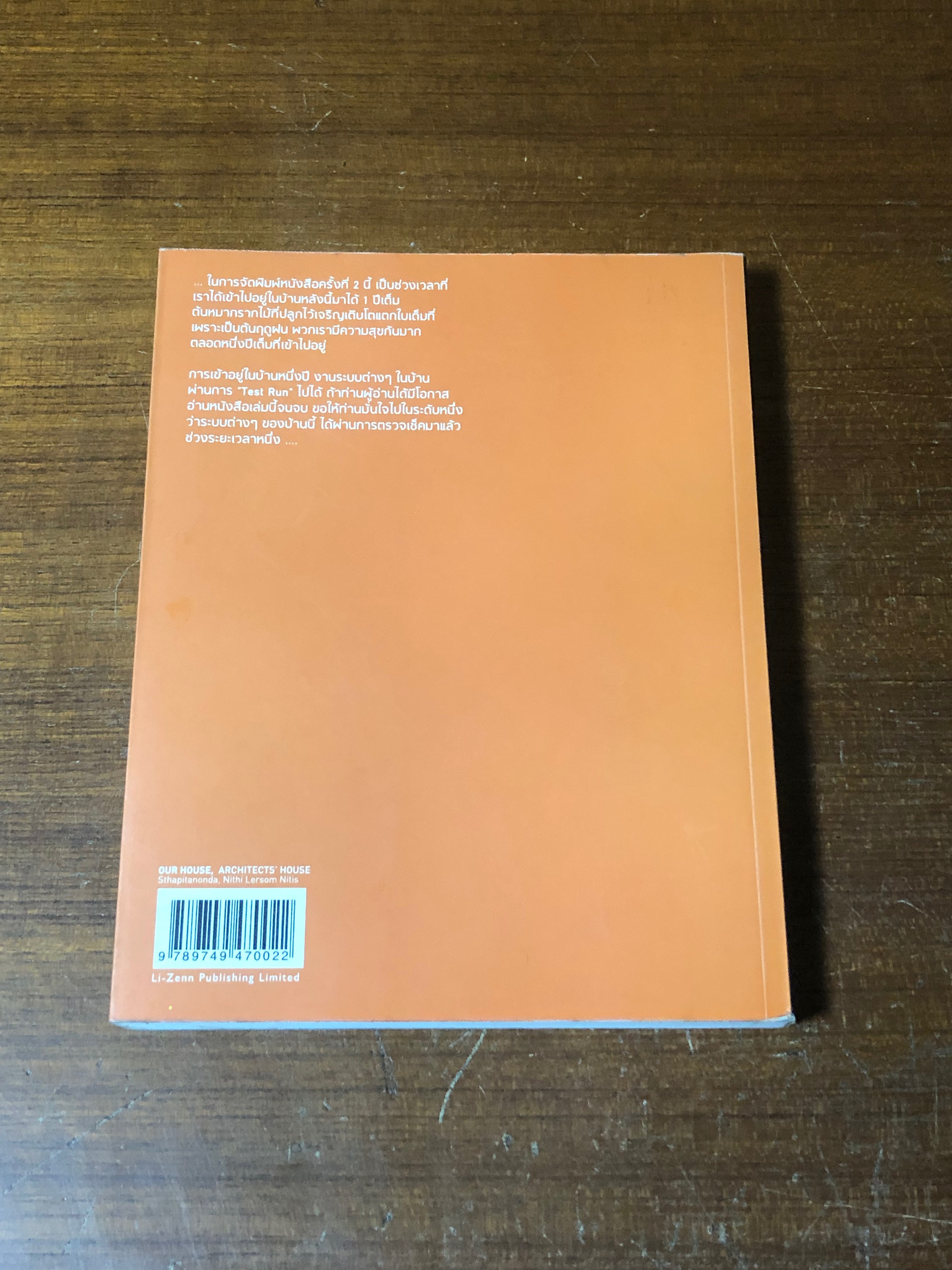 บ้านของเรา บ้านสถาปนิก / นิธิ เลอสม, นิธิศ สถาปิตานนท์