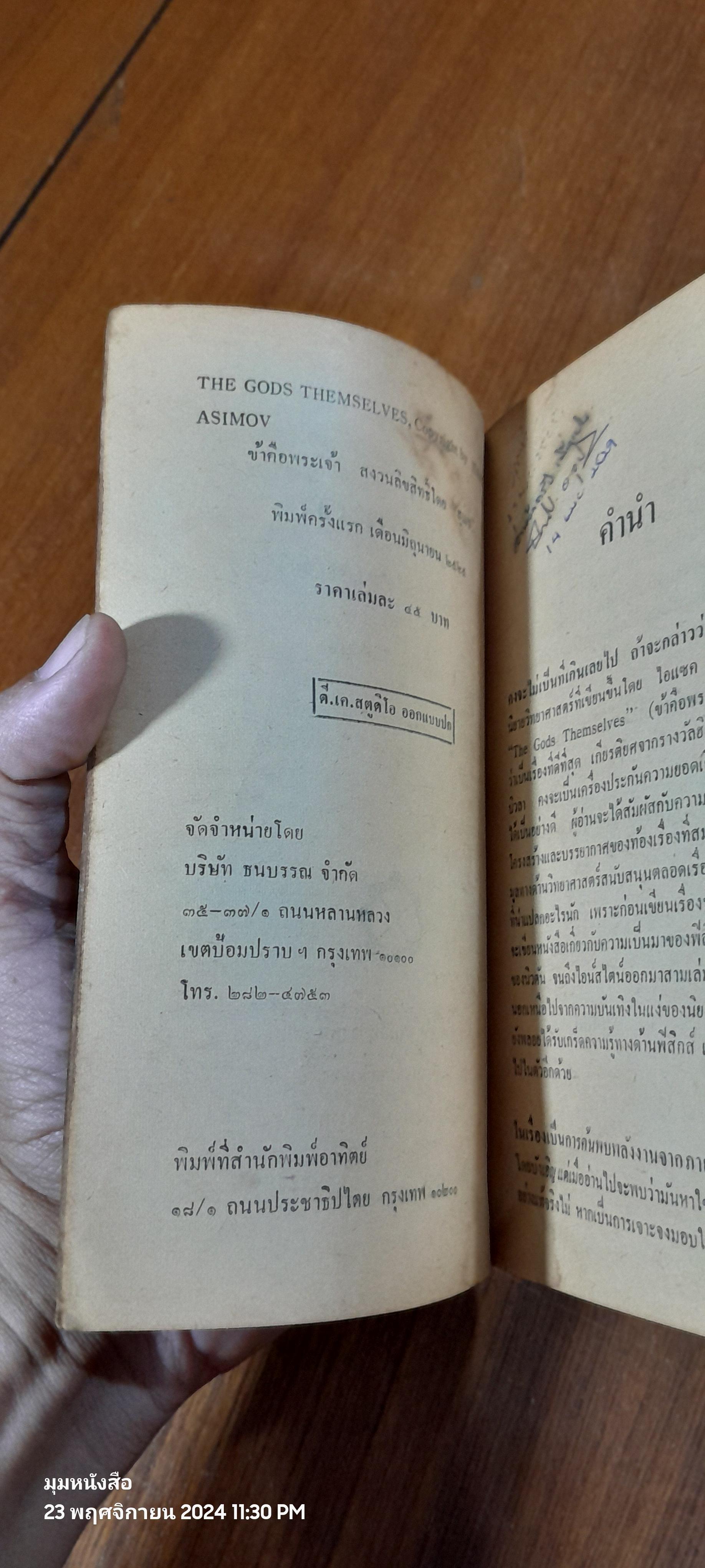 ข้าคือพระเจ้า / ไอแซค อาซิมอฟ