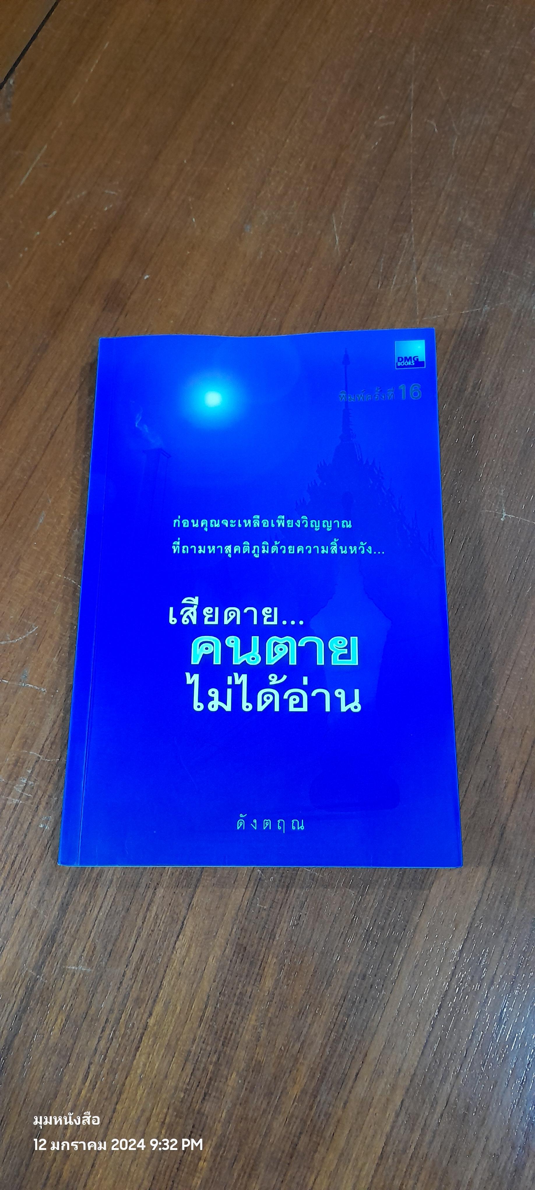 เสียดาย..คนตายไม่ได้อ่าน / ดังตฤณ