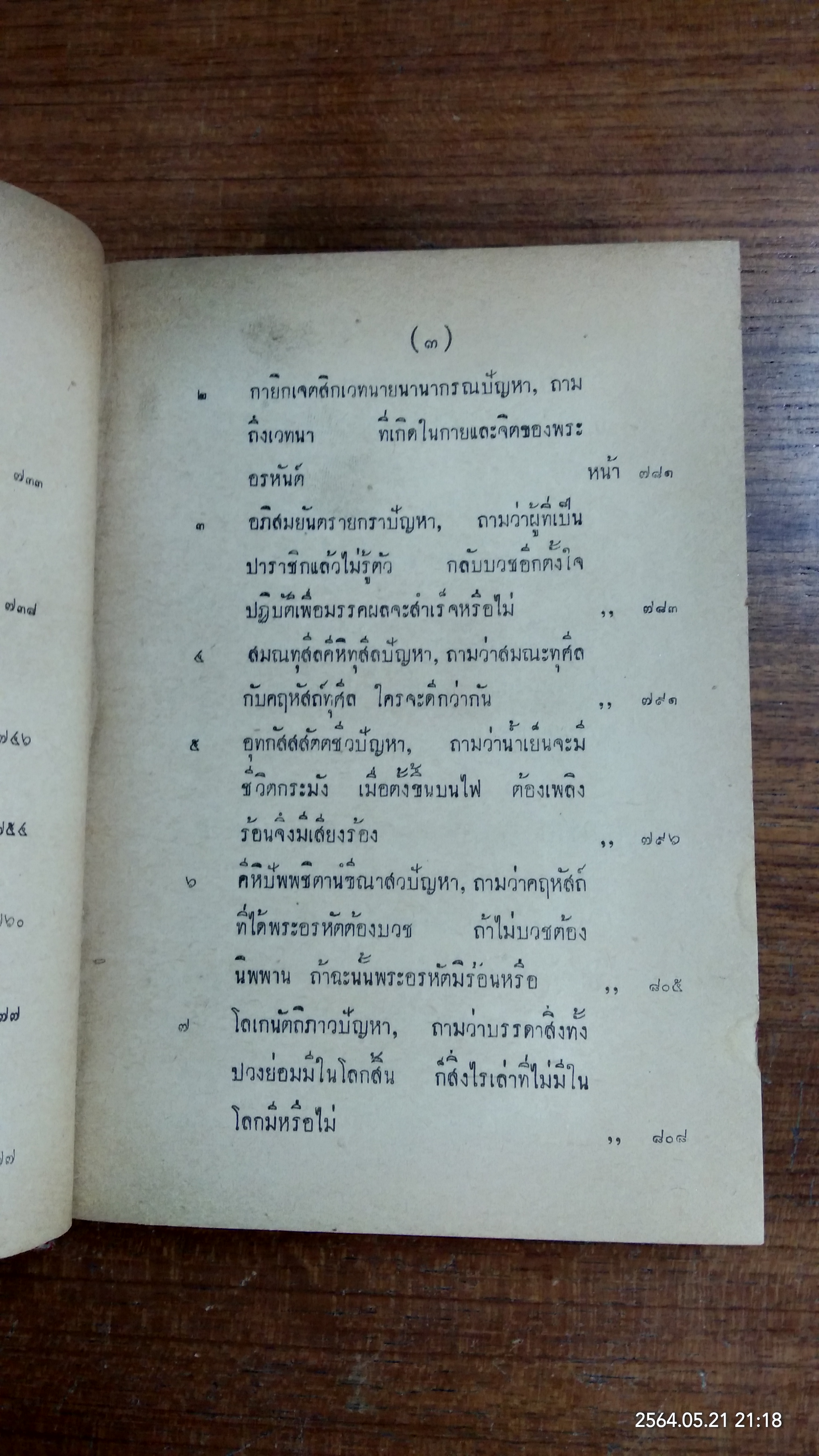 มิลินทปัญหา ฉบับพิสดาร ของหอสมุดแห่งชาติ เล่ม ๒