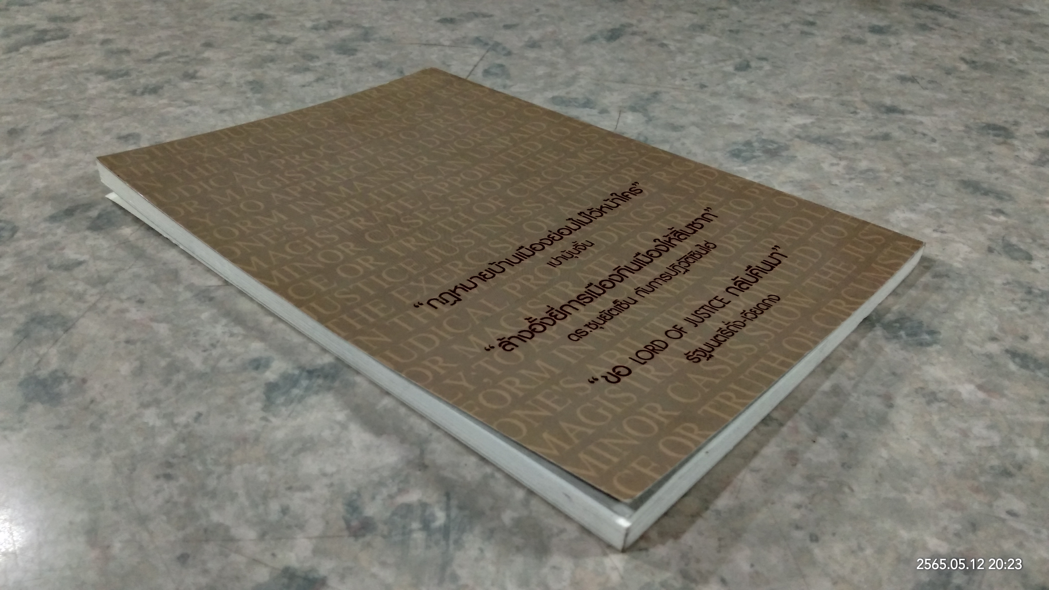 ลอร์ด ออฟ จัสทิซ / สุเทพ อัตถากร