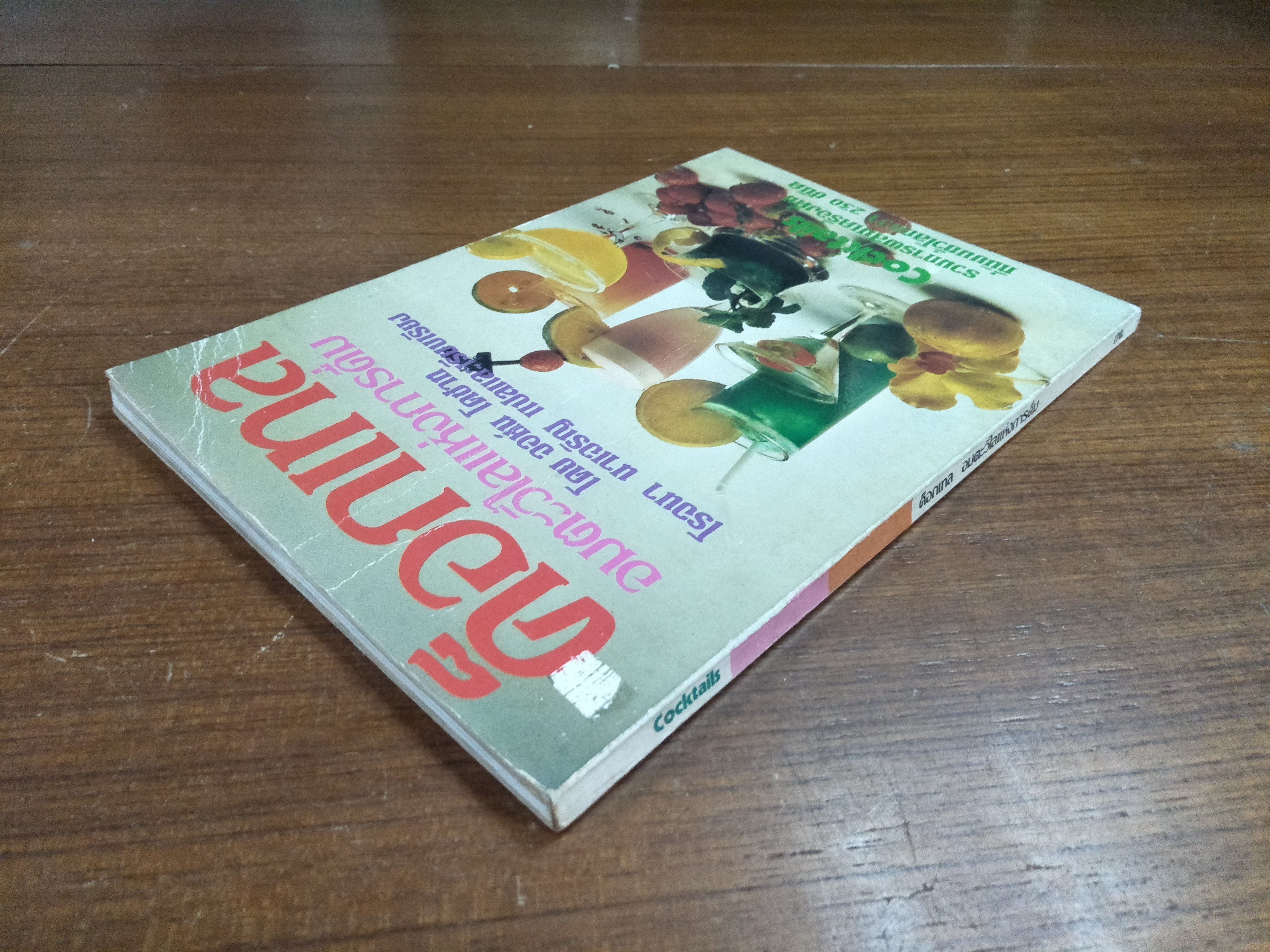 ค็อกเทล อมตะวิไลแห่งการดื่ม / จอห์น โดชาท โรจนา นาเจริญ แปล