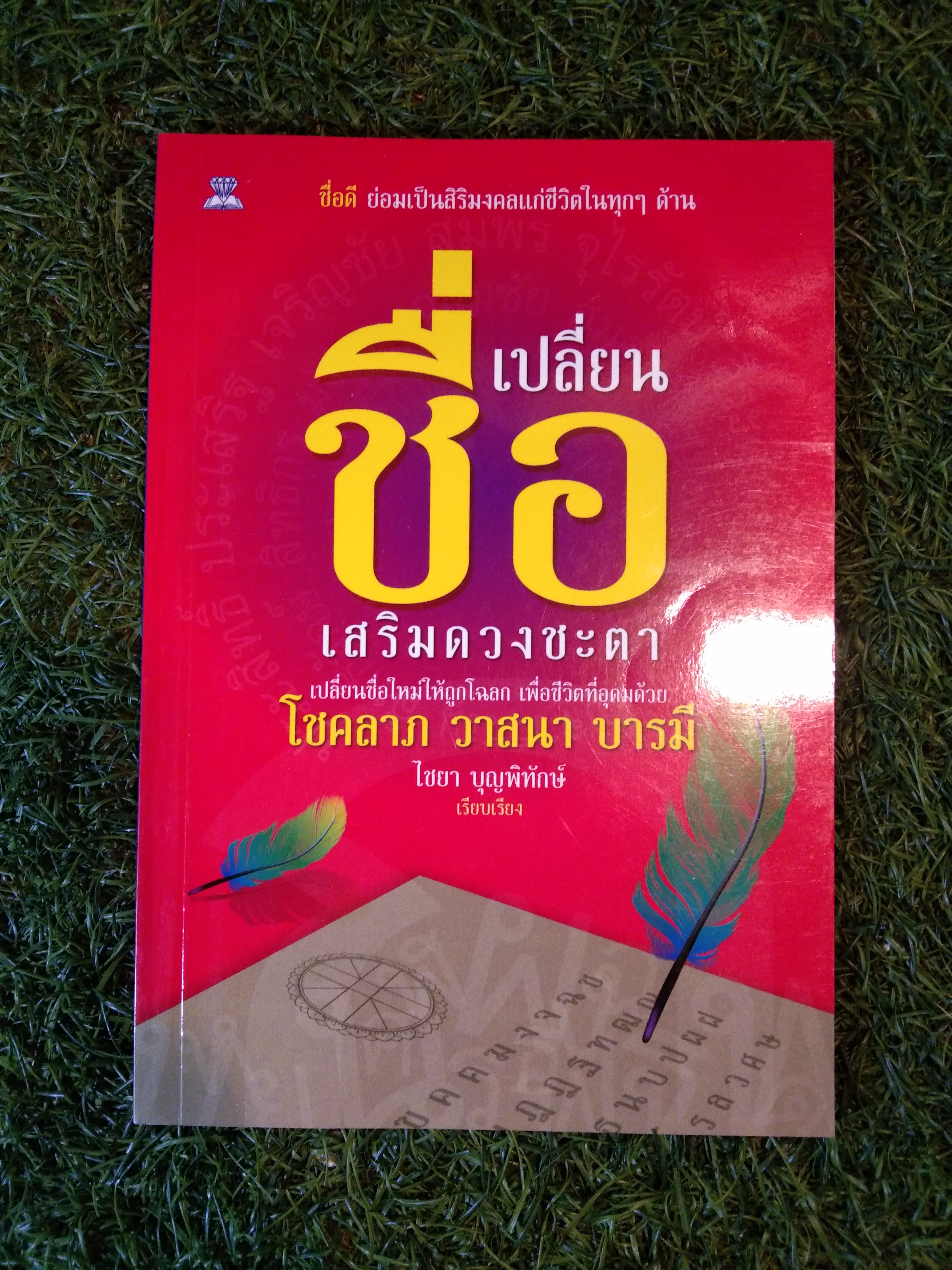 เปลี่ยน ชื่อ เสริมดวงชะตา / ไชยา บุญพิทักษ์