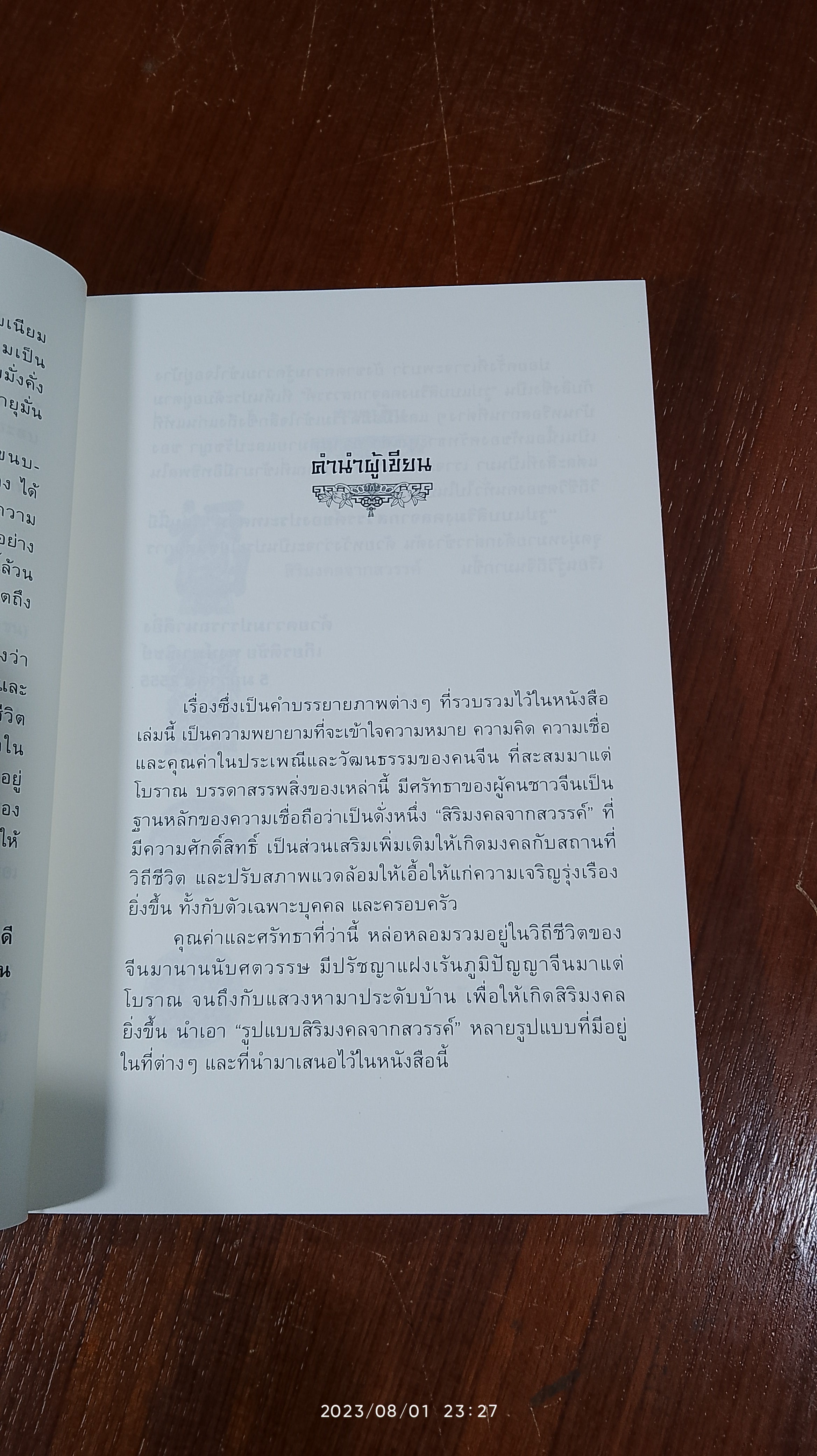 รูปแบบสิริมงคลจากสวรรค์ชองประเทศจีน / เกียรติชัย พงษ์พาณิชย์ แปล