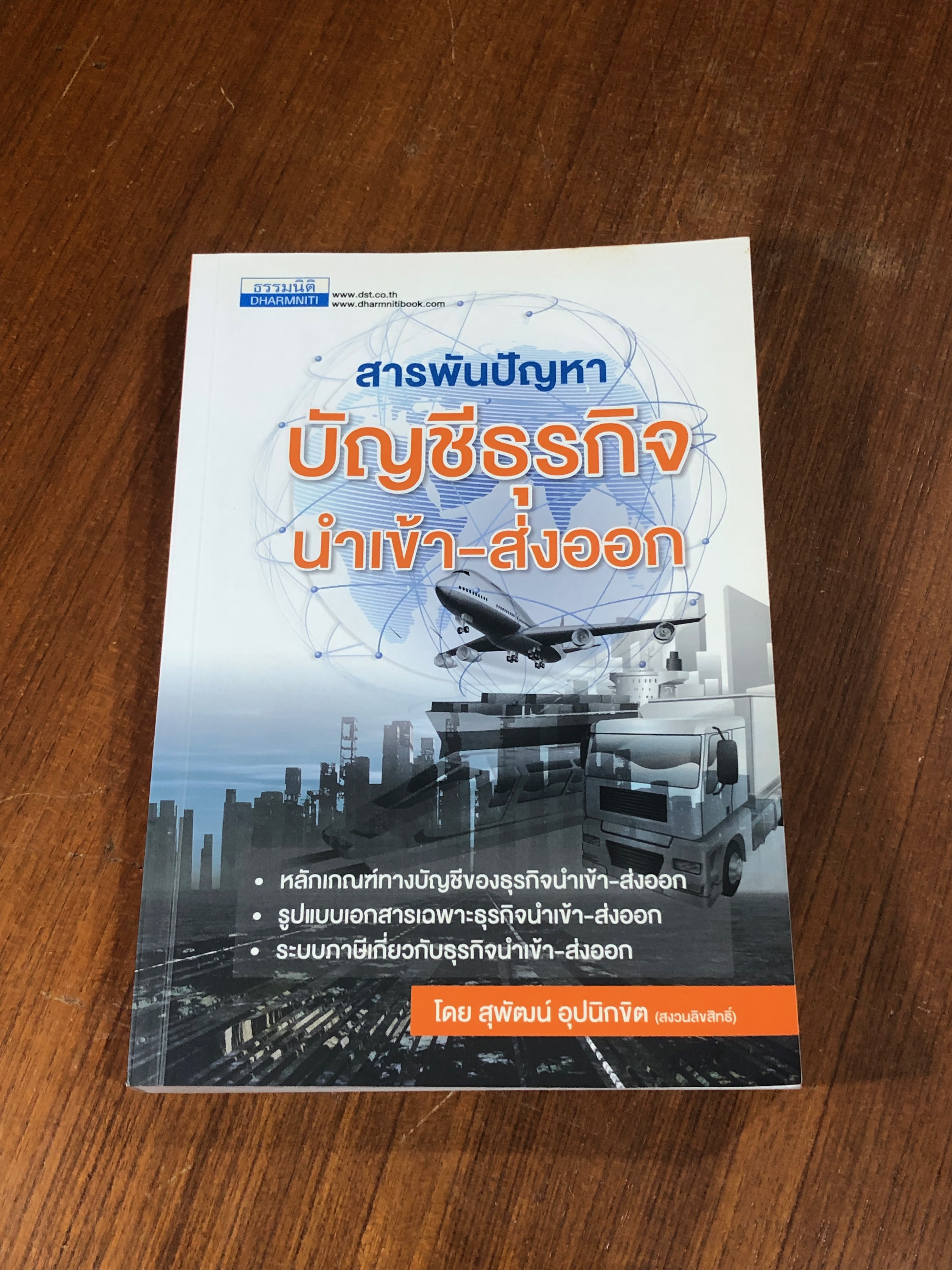 สารพันปัญหาบัญชีธุรกิจนำเข้า - ส่งออก / สุพัฒน์ อุปนิกขิต