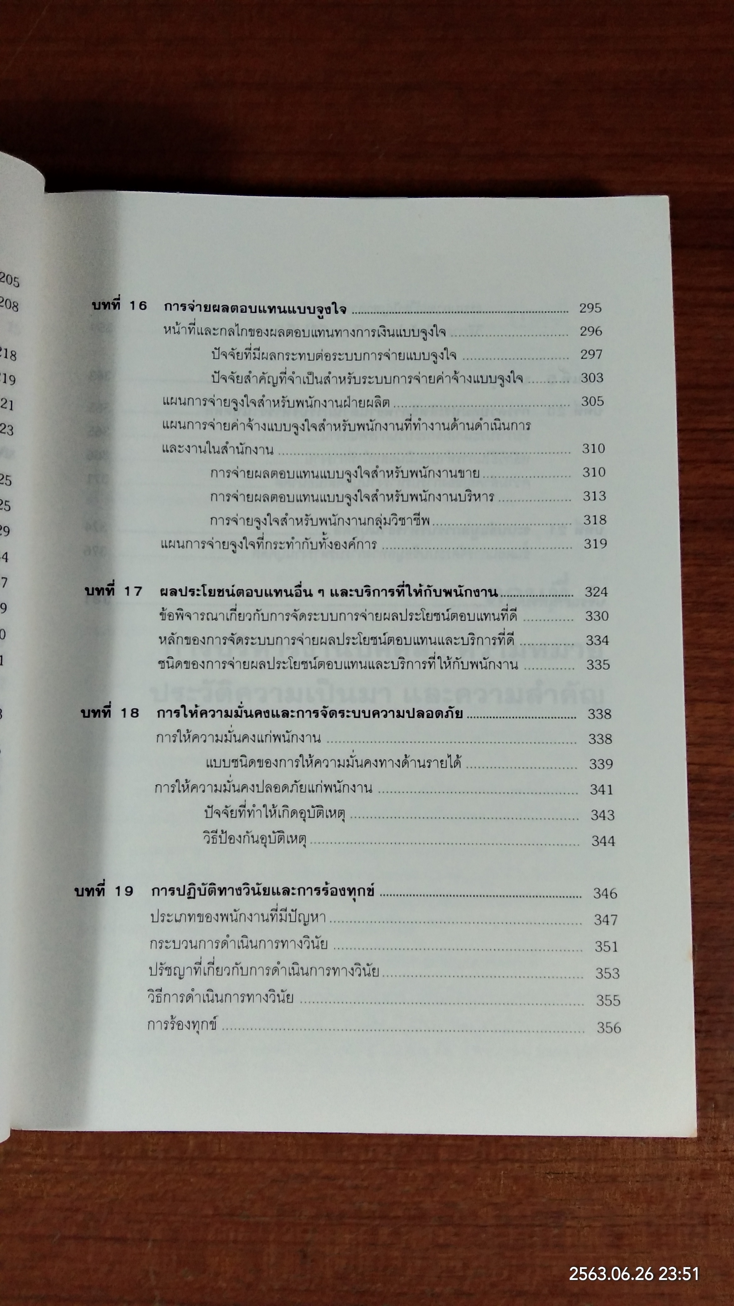 การบริหารงานบุคคล / รองศาสตราจารย์ ธงชัย สันติวงษ์