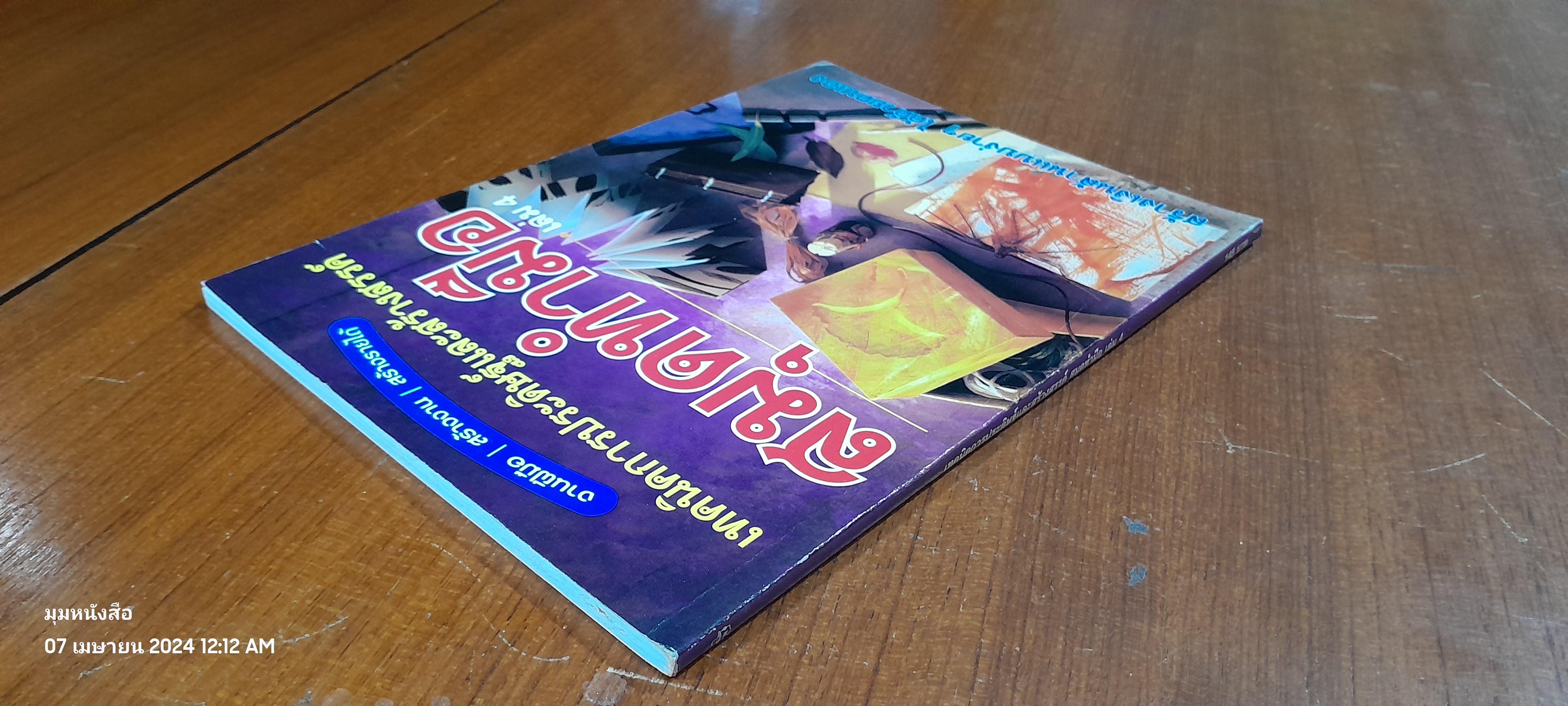 เทคนิคการประดิษฐ์และสร้างสรรค์ สมุดทำมือ เล่ม 4