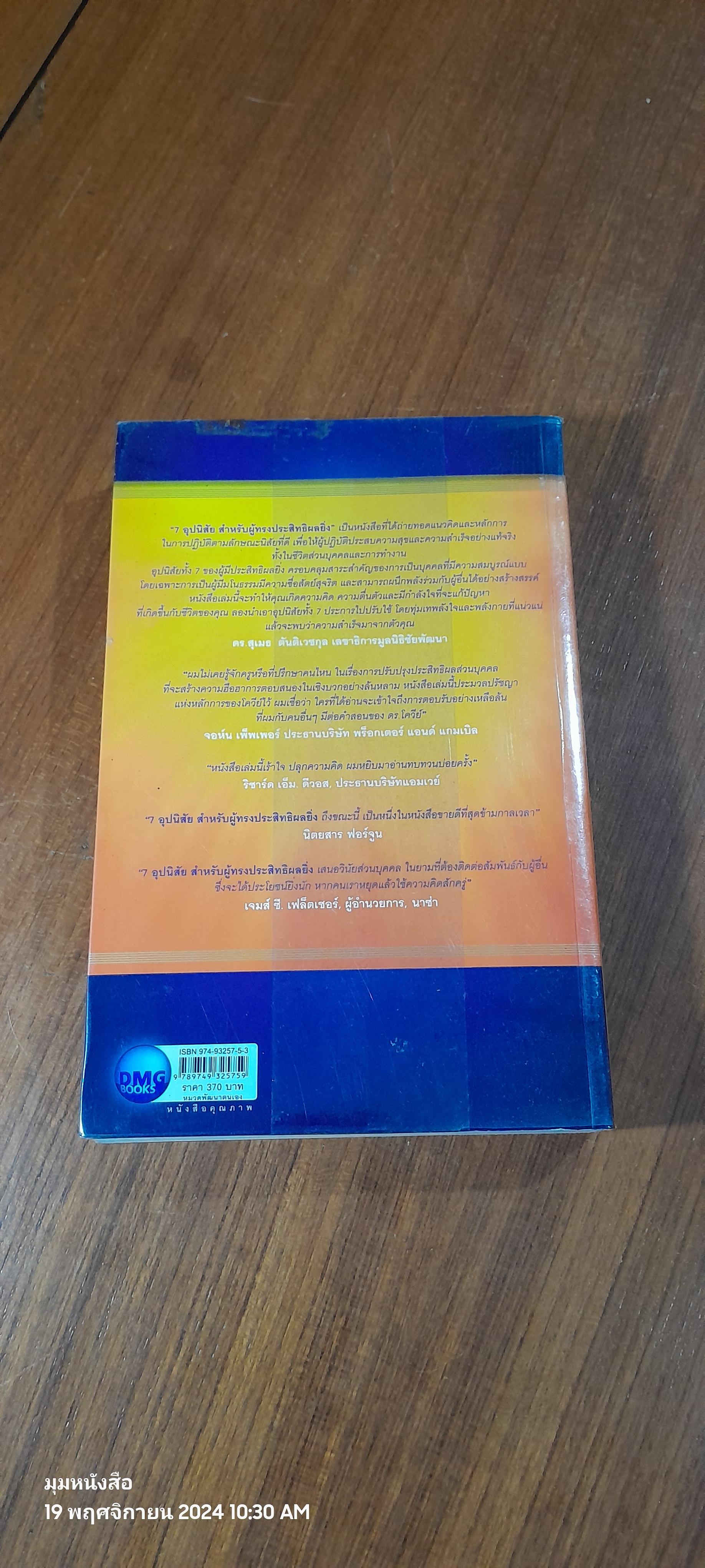 7 อุปนิสัย สำหรับผู้ทรงประสิทธิผลยิ่ง / Stephen R. Covey
