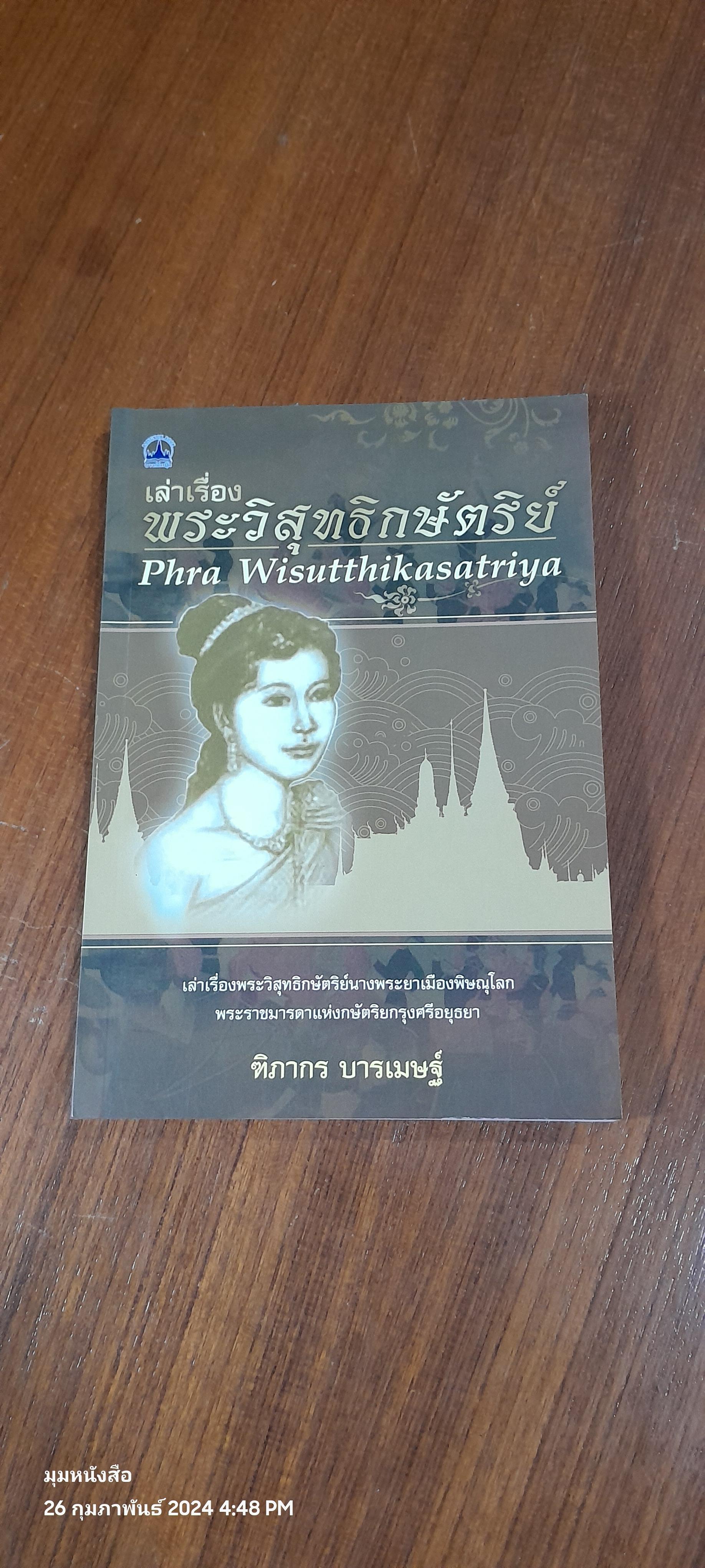 เล่าเรื่อง พระวิสุทธิกษัตริย์ / ฑิภากร บารเมษฐ์