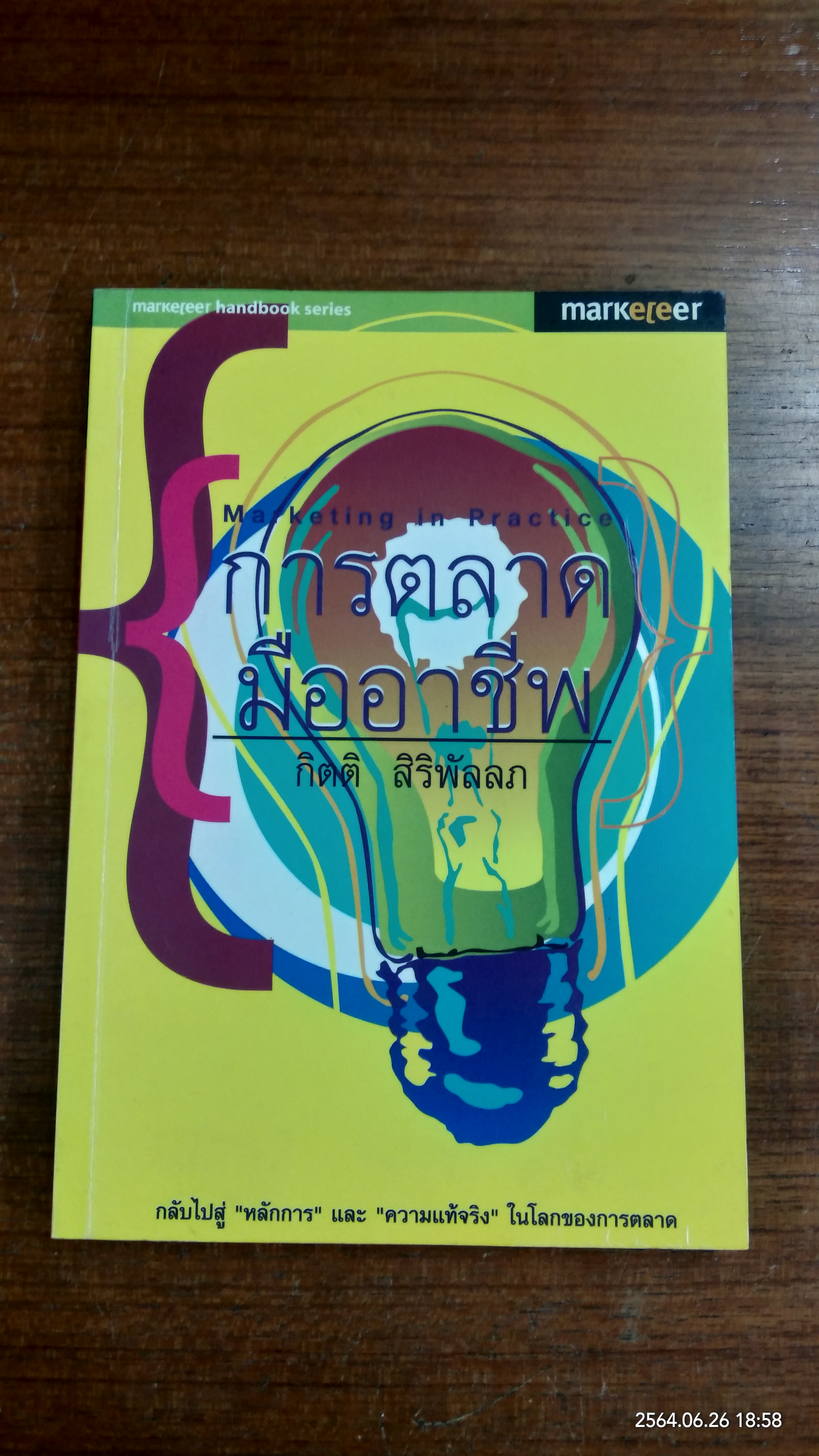 การตลาดมืออาชีพ / กิตติ สิริพัลลภ