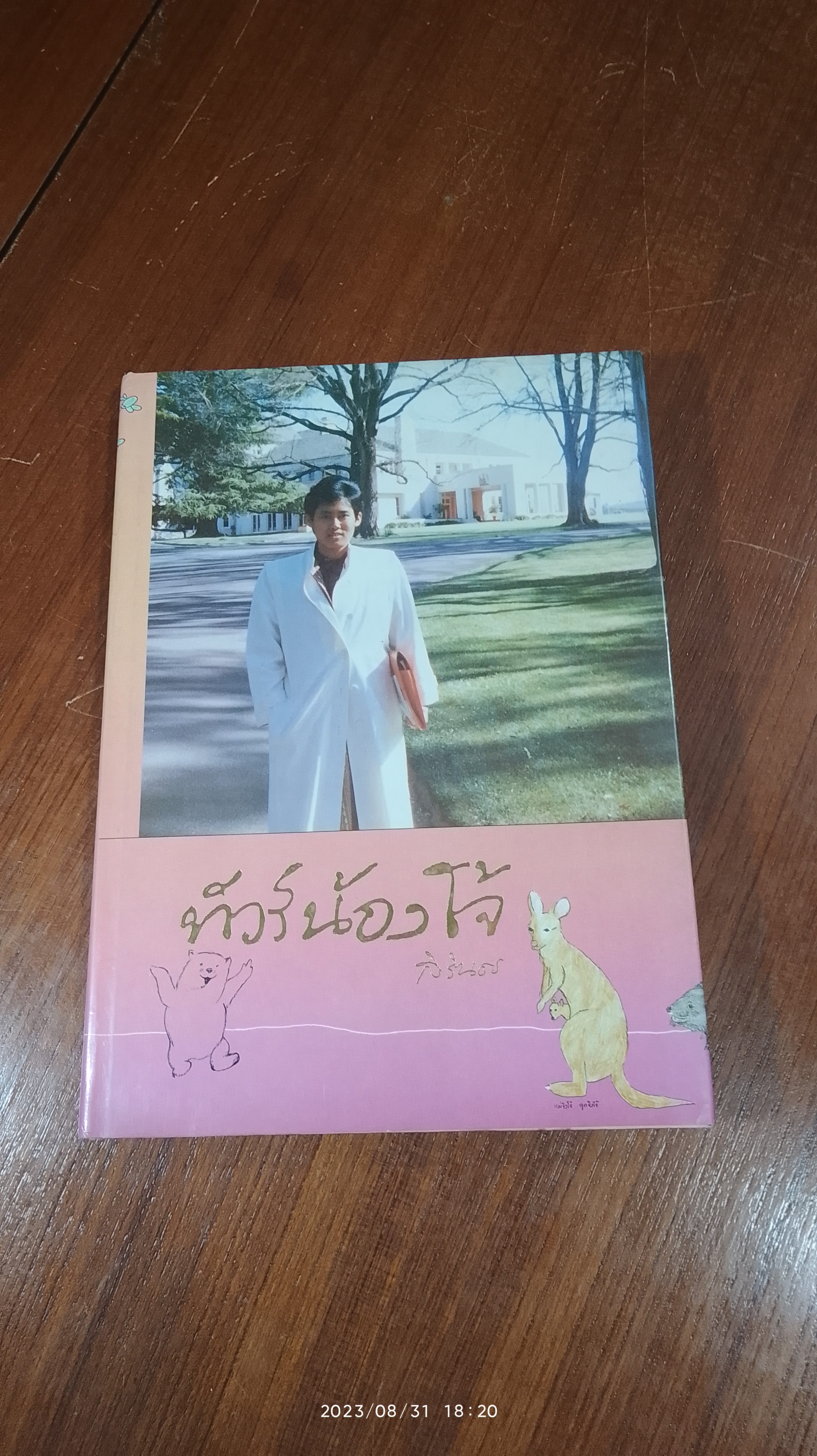 ทัวร์น้องโจ้ / สิรินธร