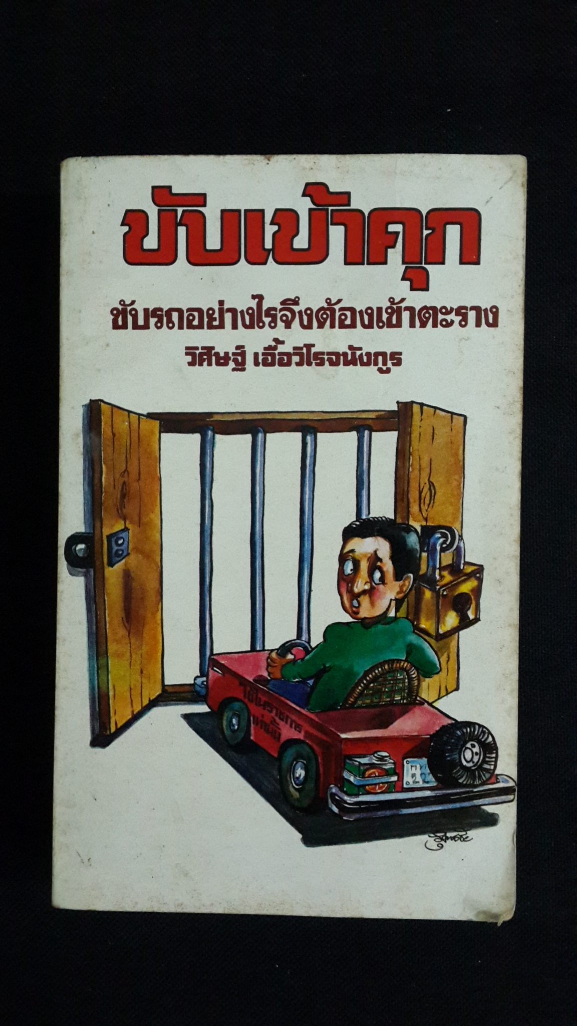 ขับเข้าคุก / วิศิษฐ์ เอื้อวิโรจนังกูร