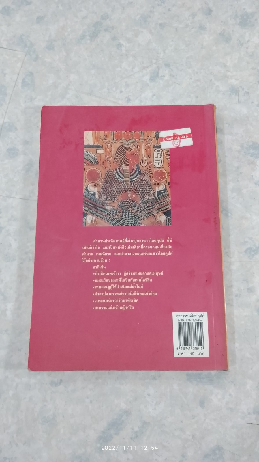 อาถรรพณ์ไอยคุปต์ / บรรยง บุญฤทธิ์ แปล