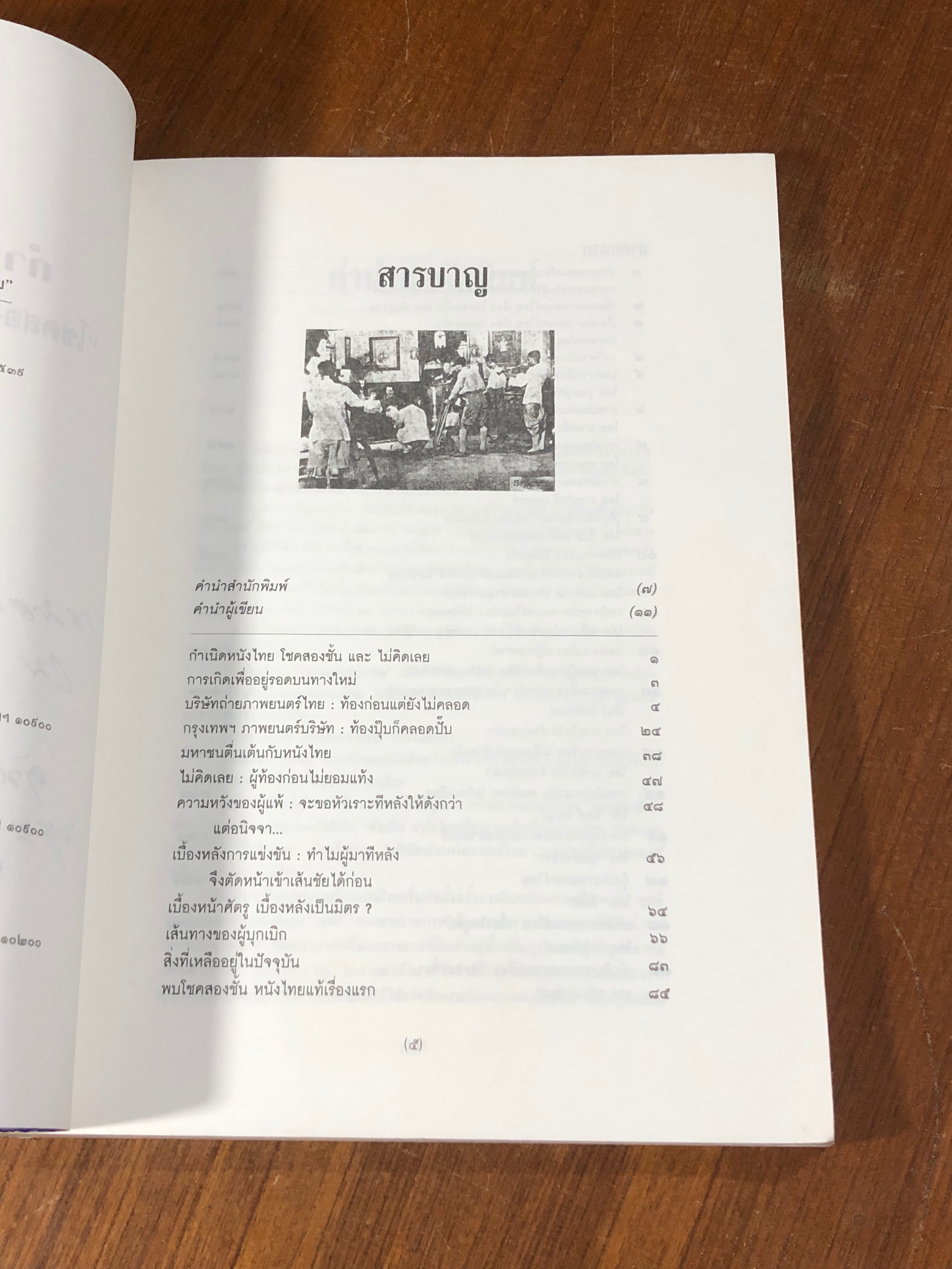 กำเนิดหนังไทย / สุขวงศ์