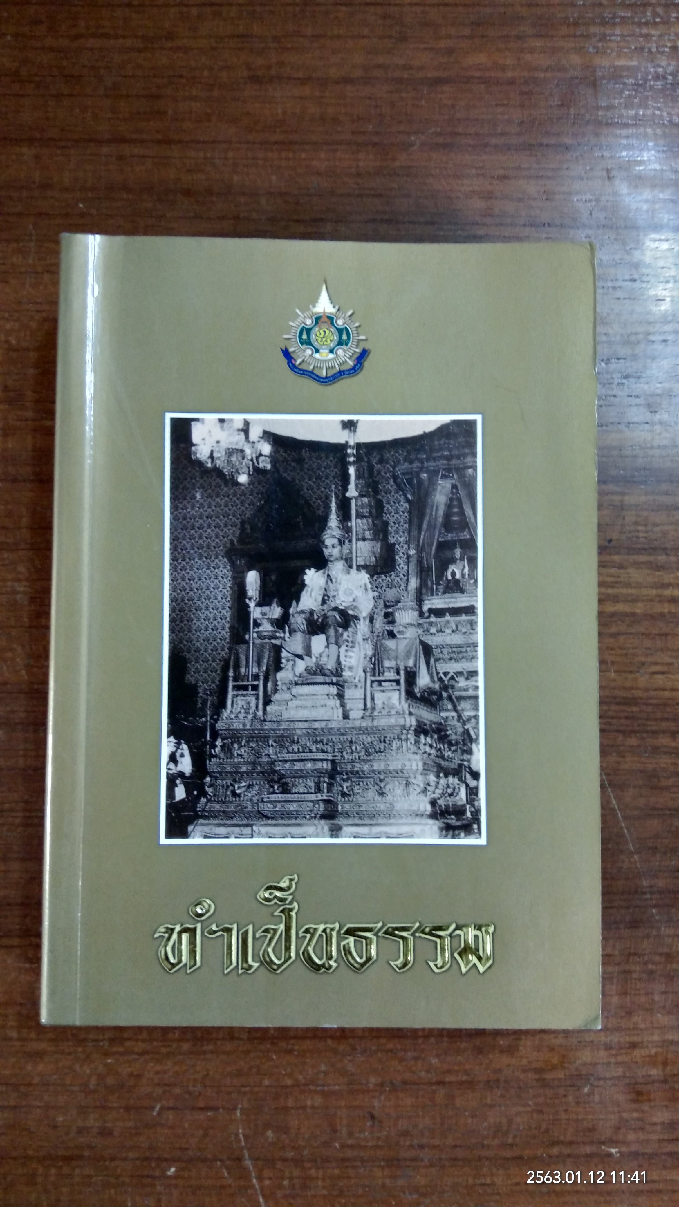 ทำเป็นธรรม / ท่านผู้หญิงเกนหลง สนิทวงศ์ ณ อยุธยา