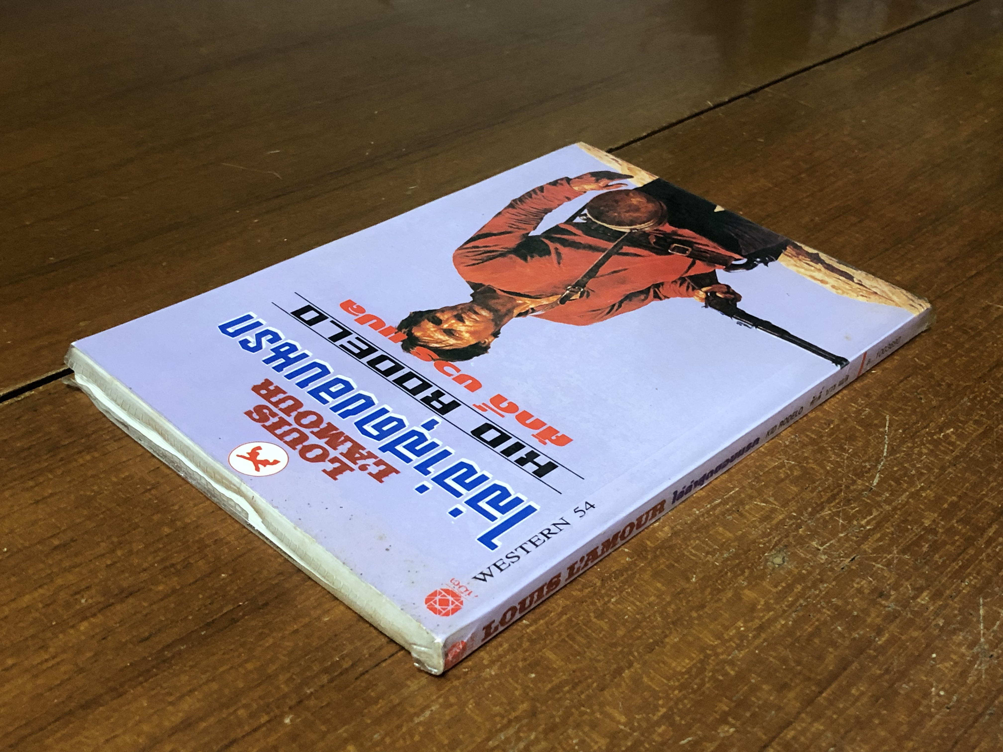 ไล่ล่าสุดขอบนรก / หลุยส์ ลามูร์