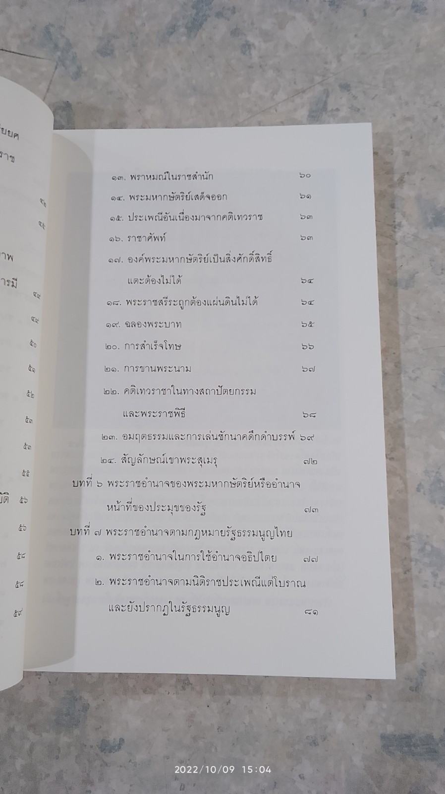 พระราชอำนาจพระมหากษัตริย์ไทย / นายพูนศักดิ์ วรรณพงษ์
