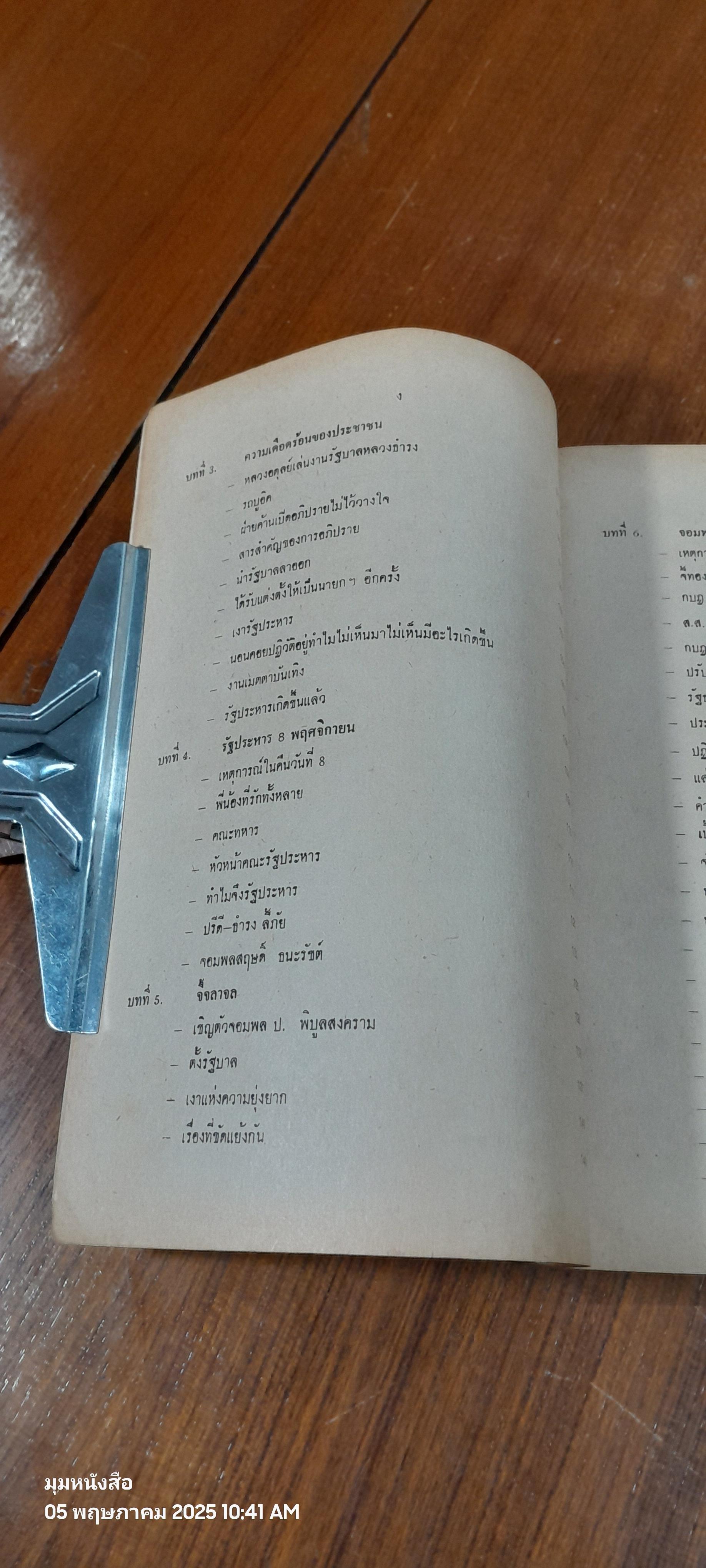 เบื้องหลังการเมืองยุคทมิฬ / ณรงค์ ไตรวัฒน์