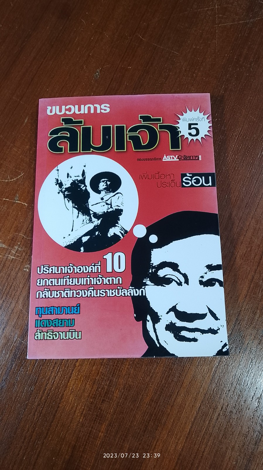 ขบวนการล้มเจ้า / ASTV - ผู้จัดการ