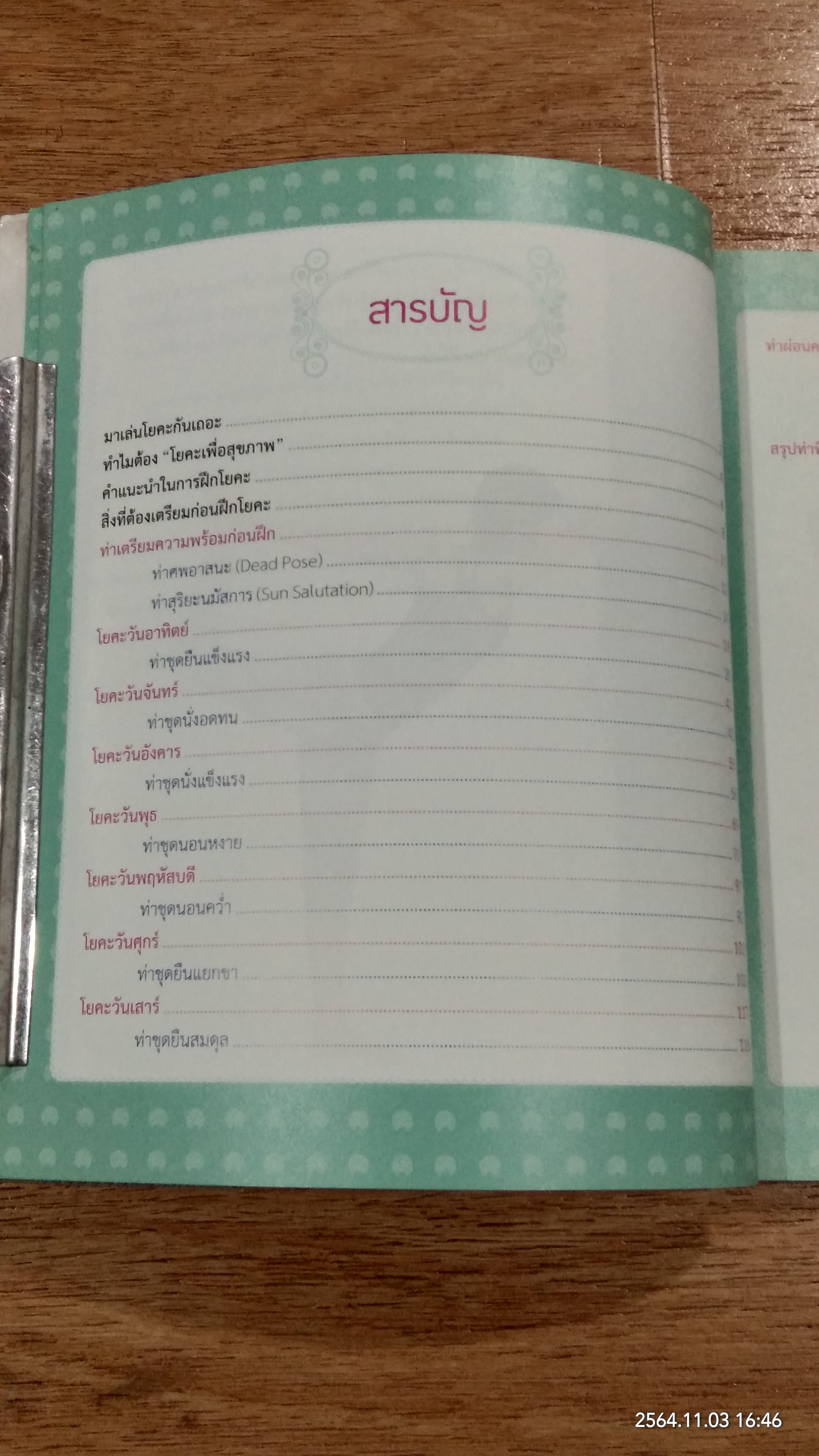 กระชับหุ่นสวยด้วยโยคะ ฝึกง่ายใน 7 วัน (ไม่มี DVD) / นันทวัน เทียนแก้ว