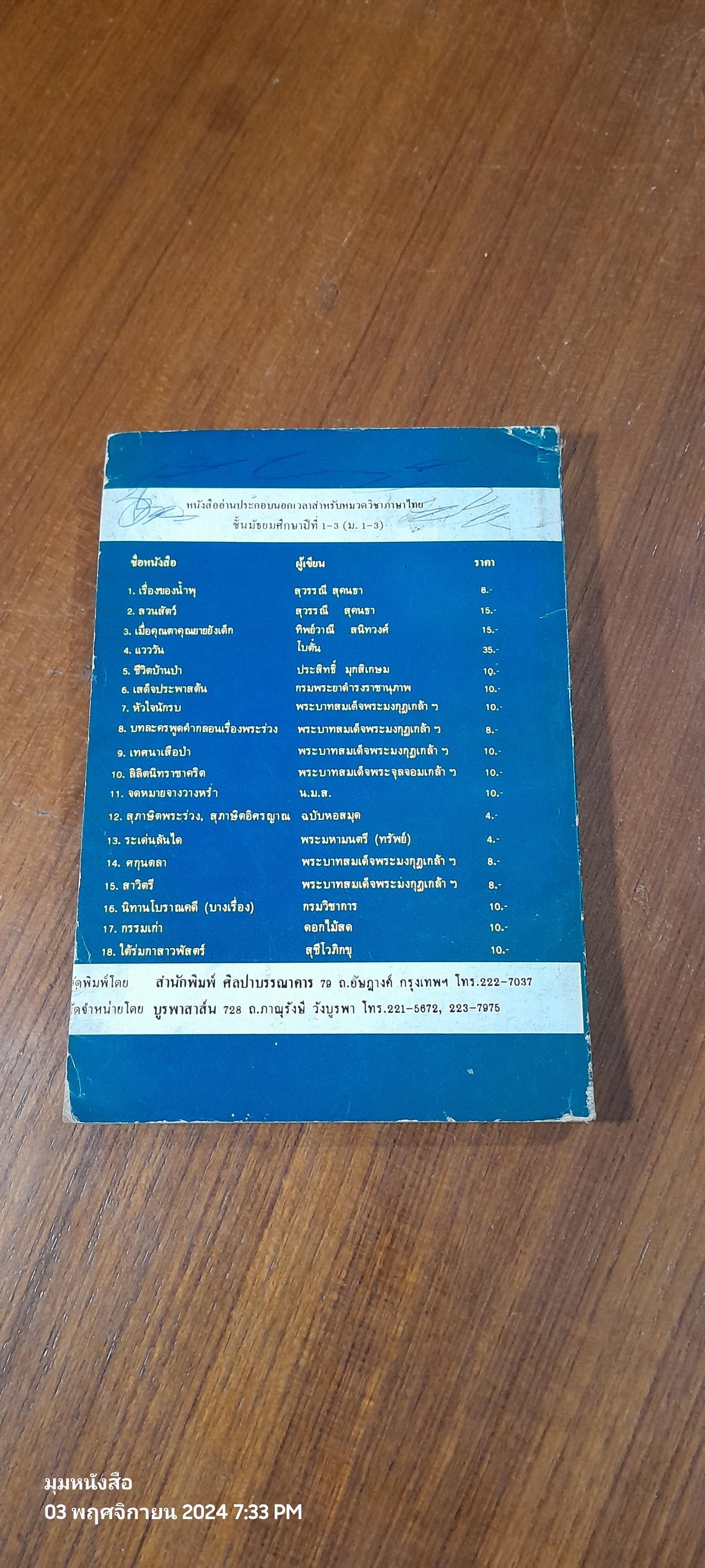 ปกิณกคดี พระราชนิพนธ์ใน พระบามสมเด็จพระมงกุฎเกล้าเจ้าอยู่หัว (มีรอยโดนน้ำ)