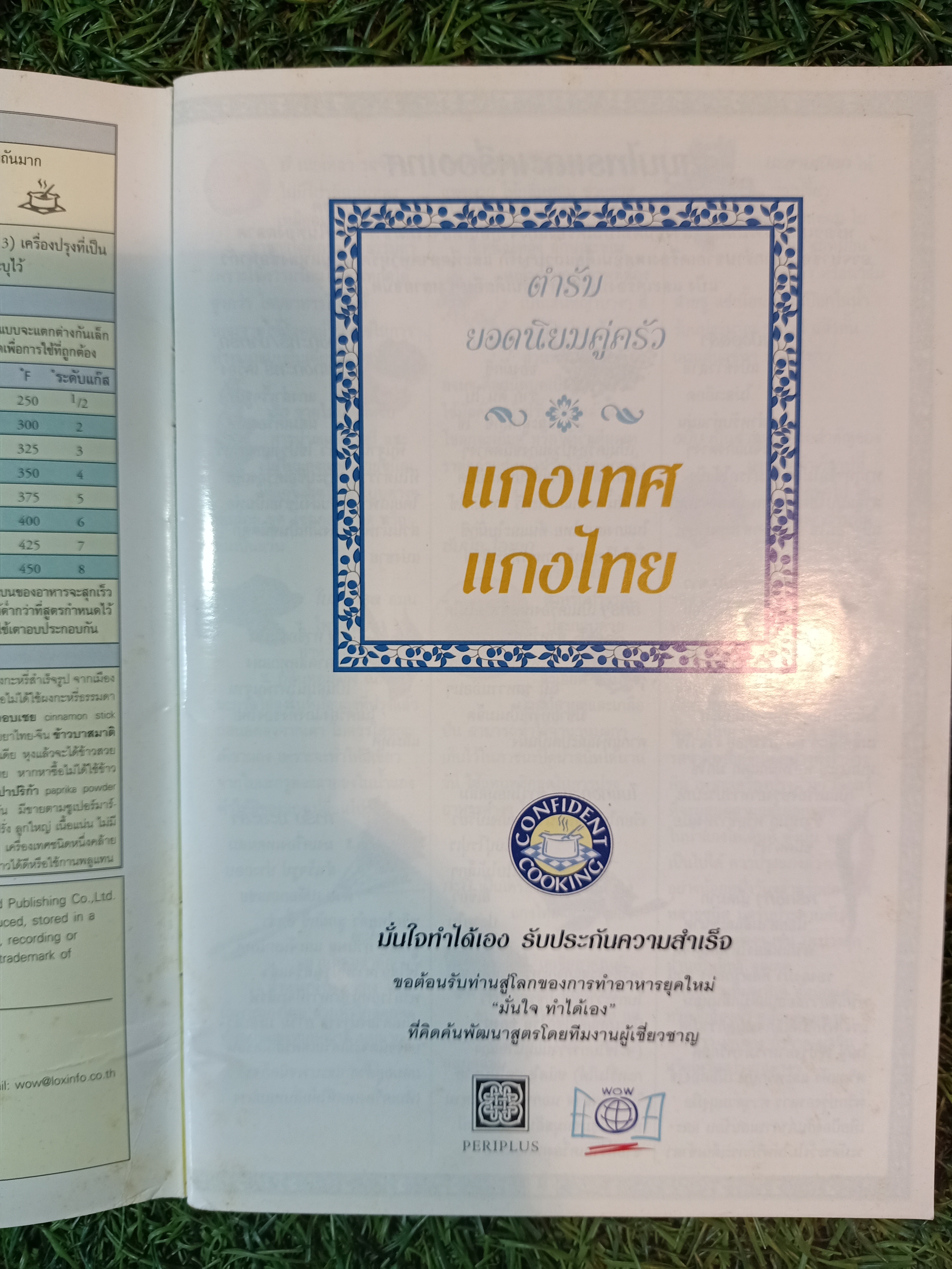ตำรับยอดนิยมคู่ครัว แกงไทย แกงเทศ / หน้าต่างสู่รสชาติ