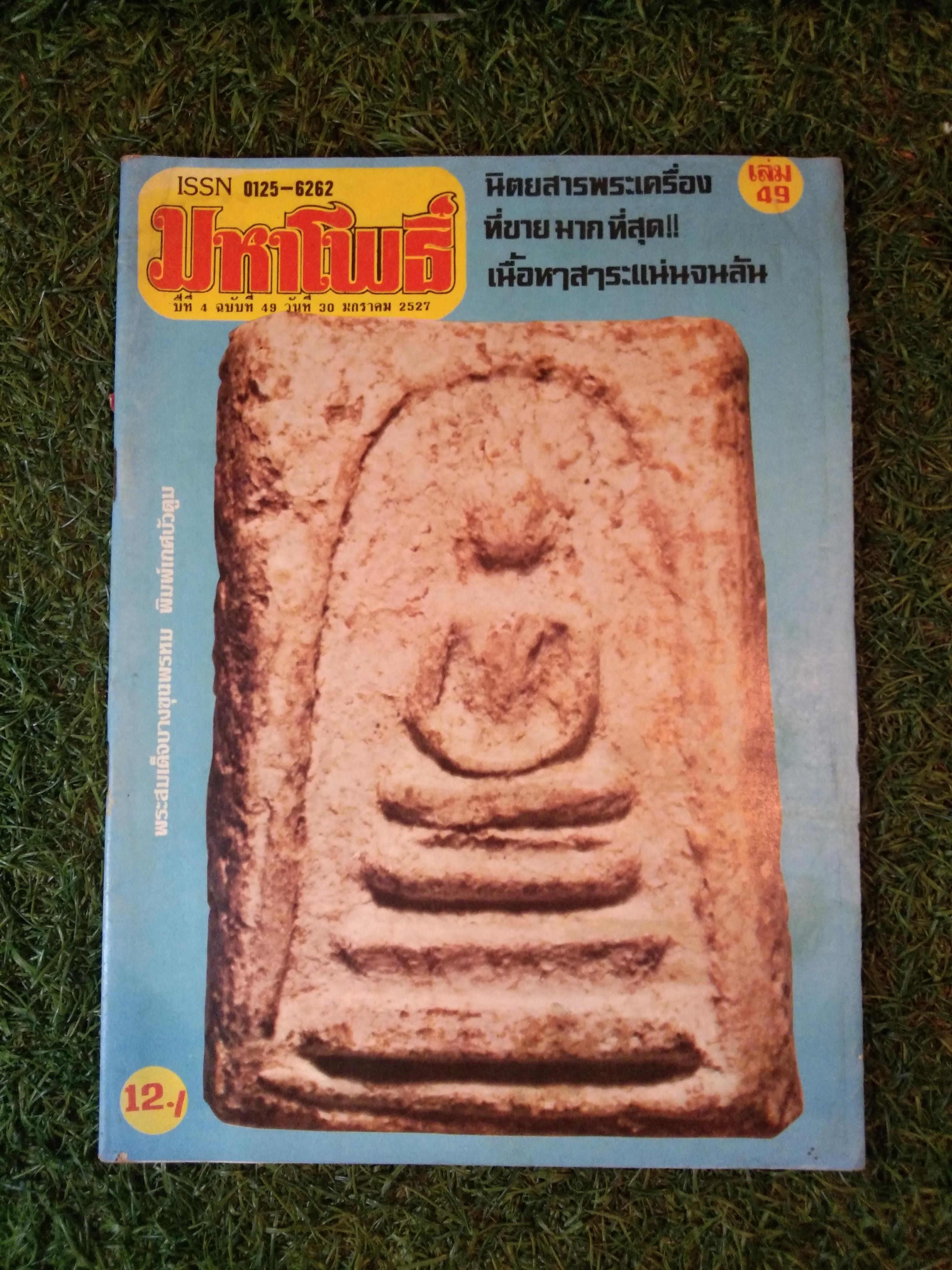 มหาโพธิ์ ปีที่ 4 ฉบับที่ 49 (หนังสือสภาพไม่สมบูรณ์)