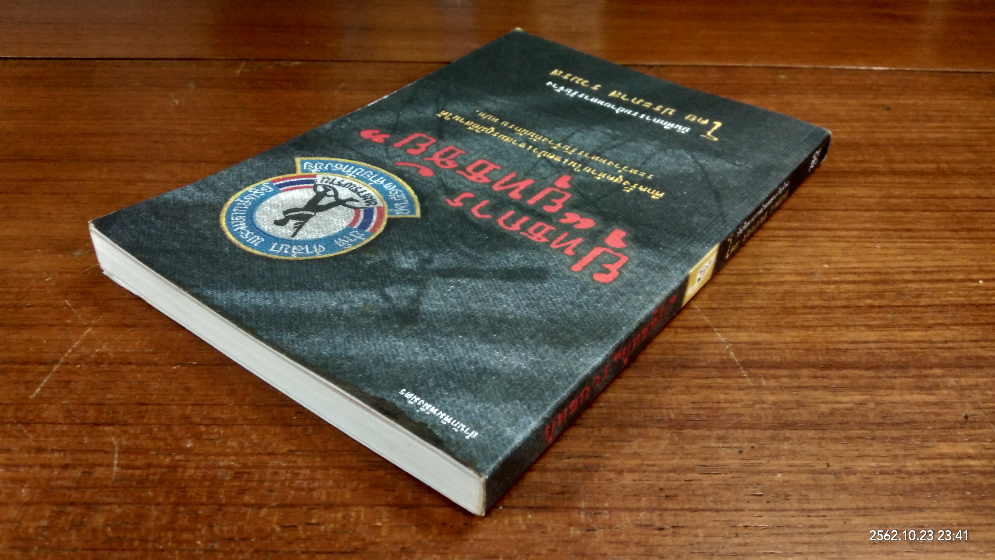 ยุทธการ "ยุทธชัย" / ประภาส รวมรส