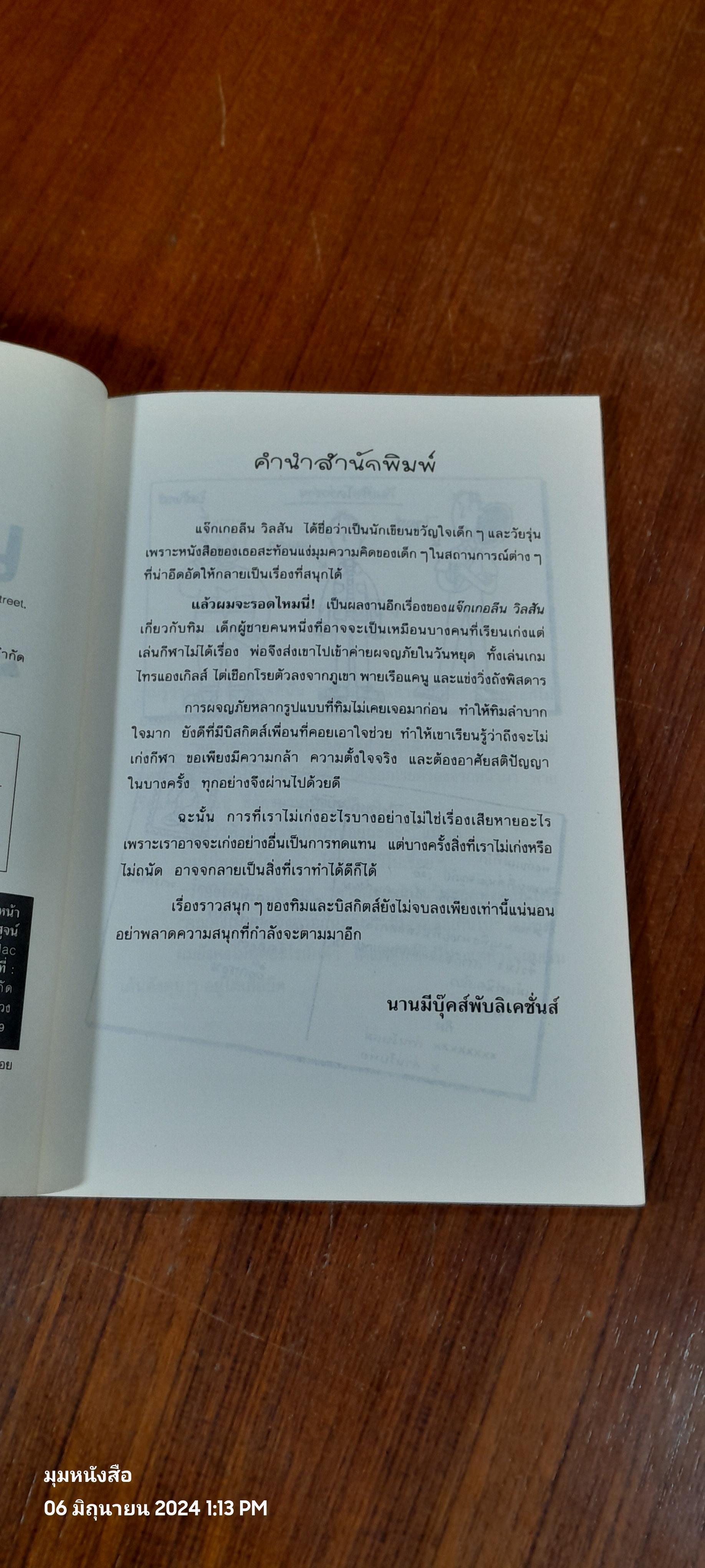 แล้วผมจะรอดไหมนี่ / Jacqueline Wilson