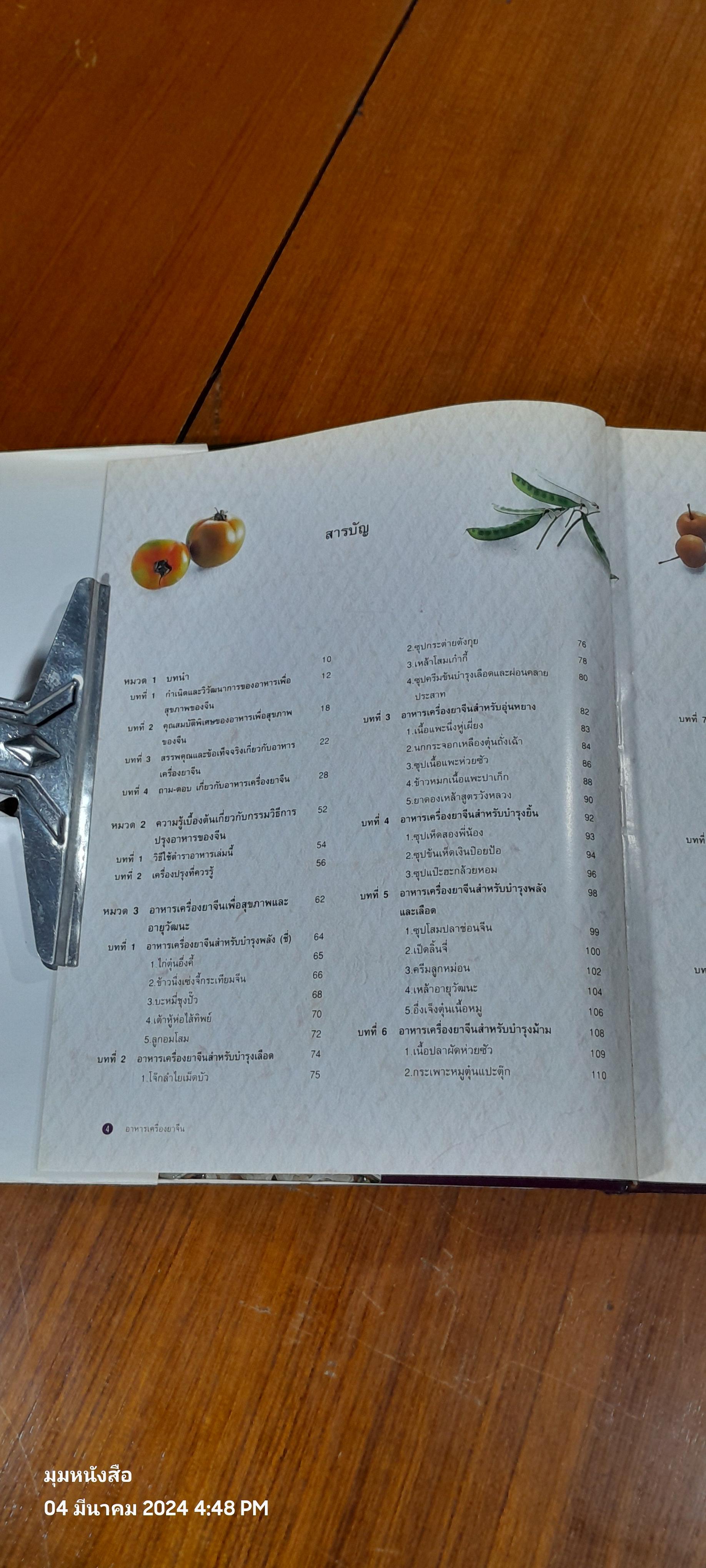 อาหารเครื่องยาจีน : หลักโภชนาการพร้อมสูตรอาหารอายุวัฒนะ (มีรอยโดนน้ำ)