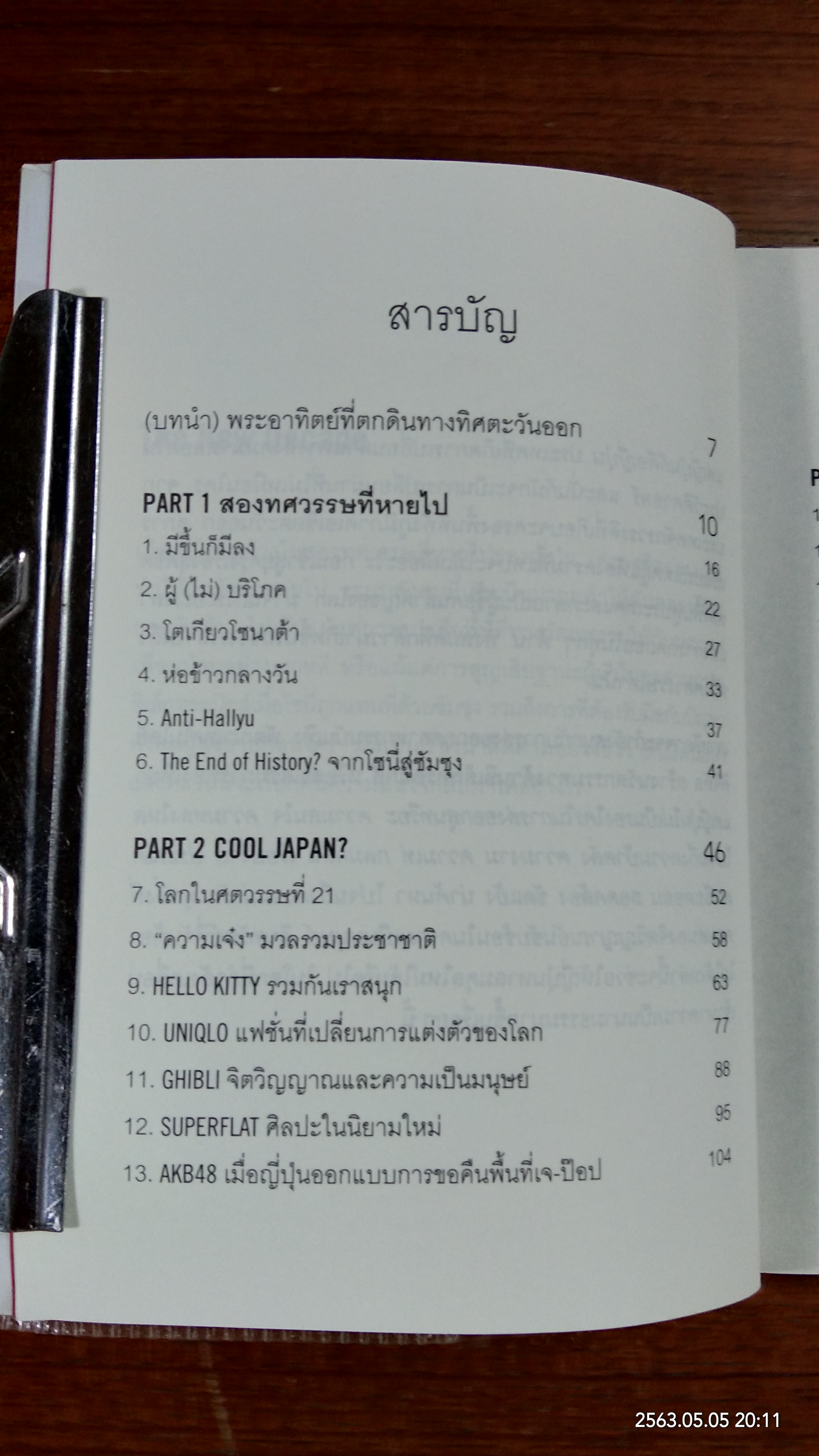 COOL JAPAN "ความเจ๋ง"มวลรวมประชาชาติ กับการเรียกคืนความแข็งแกร่งของญี่ปุ่น