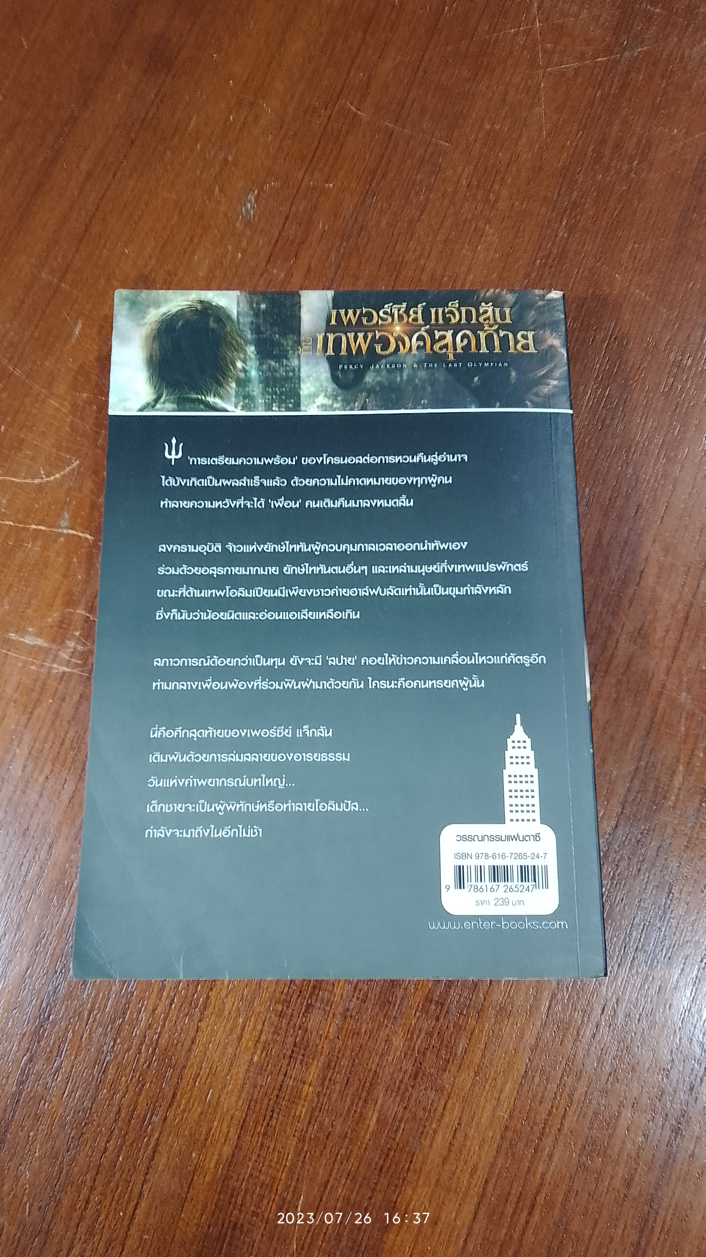 เพอร์ซีย์ แจ็กสัน กับ เทพองค์สุดท้าย / RICK RIORDAN