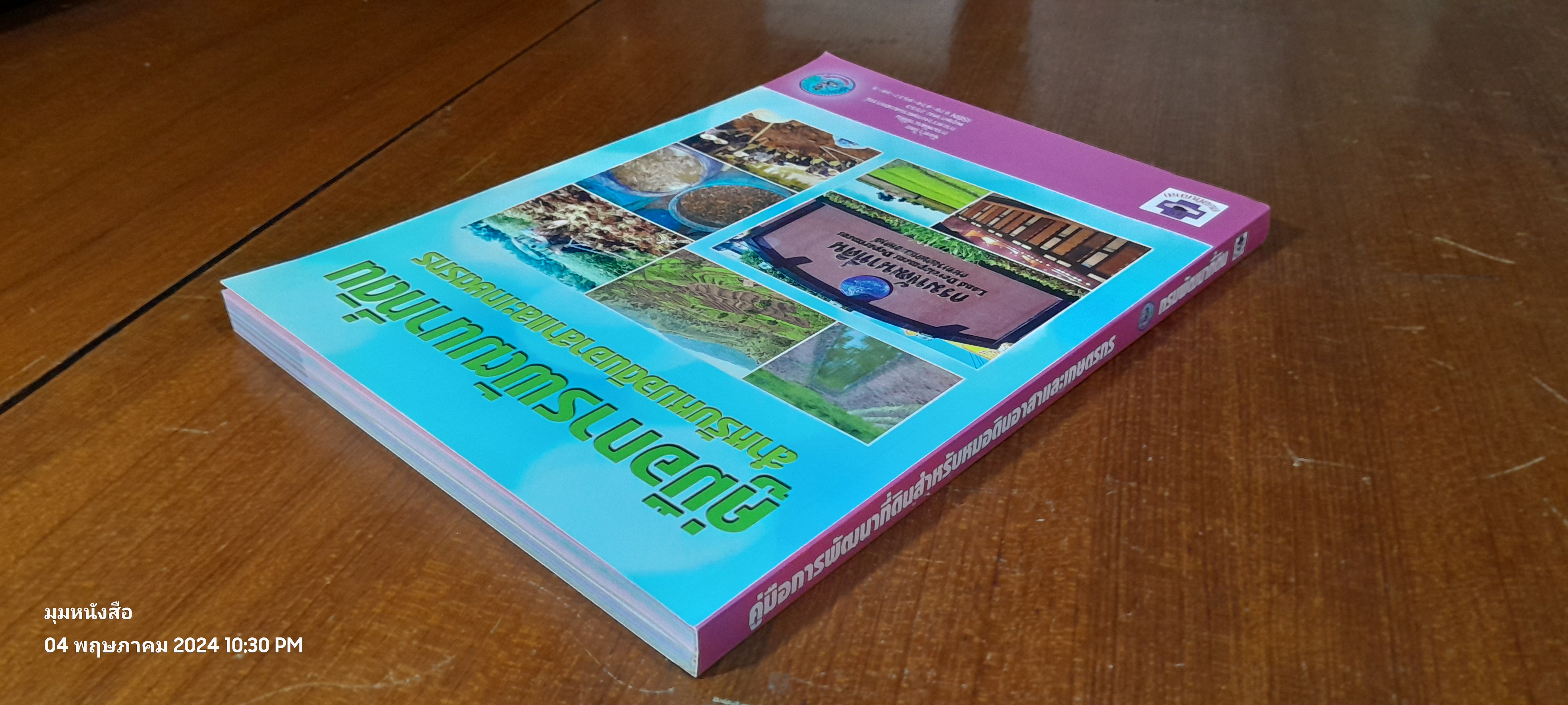 คู่มือการพัฒนาที่ดินสำหรับหมอดินอาสาและเกษตรกร / กรมพัฒนาที่ดิน