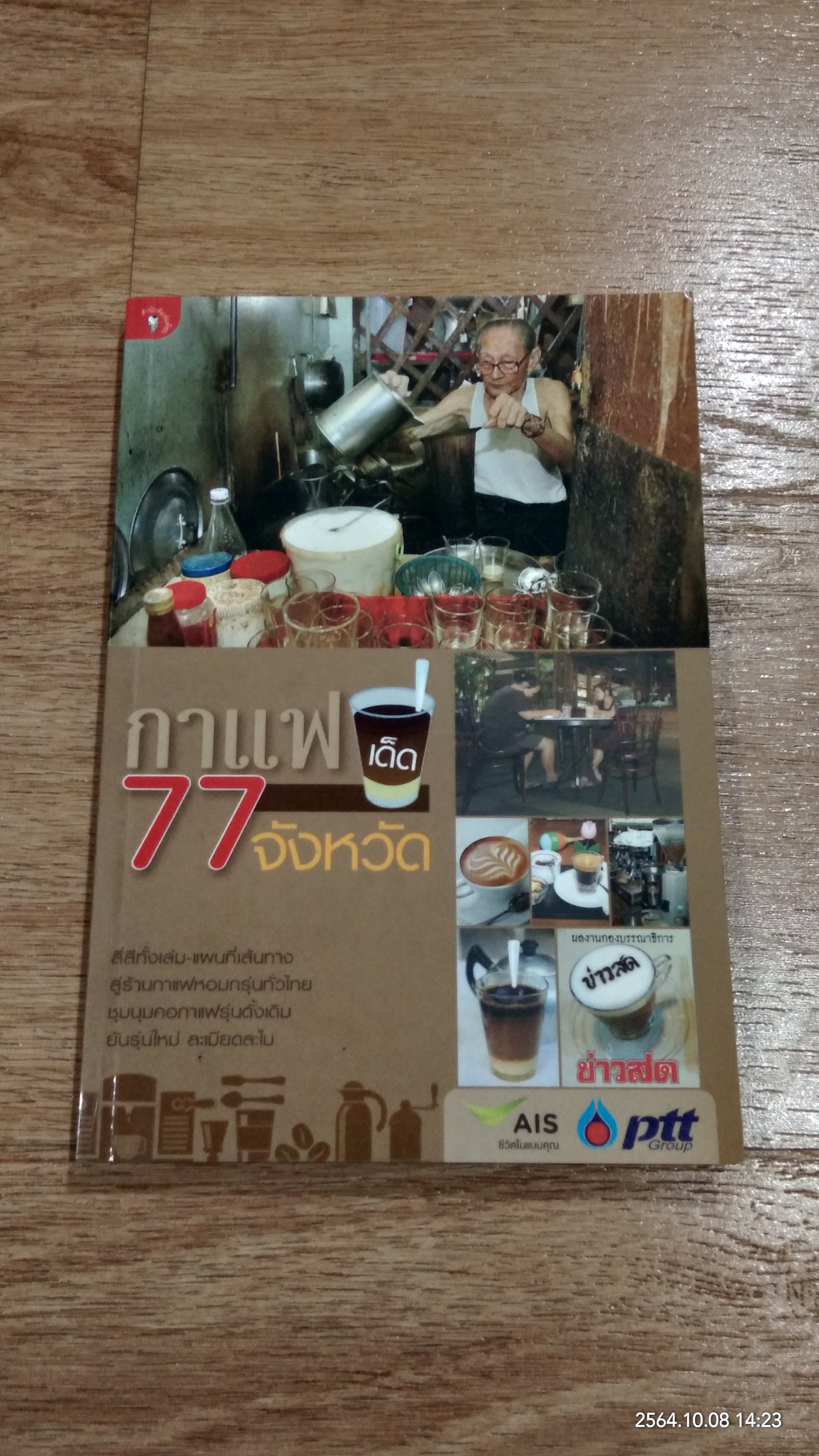 กาแฟเด็ด 77 จังหวัด / ข่าวสด