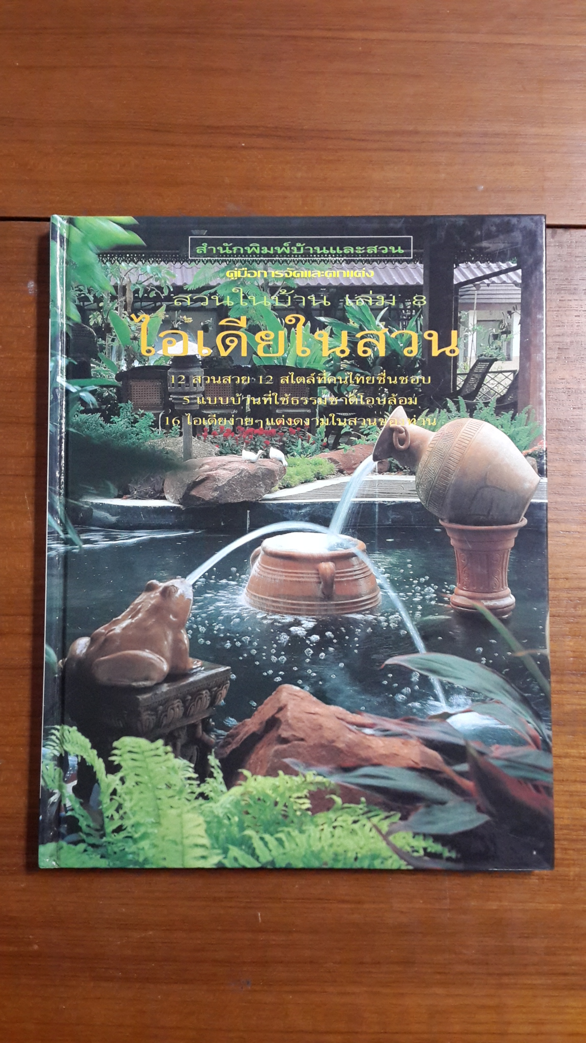 คู่มือการจัดและตกแต่ง สวนในบ้าน เล่ม 8 ไอเดียในสวน (ปกแข็ง)