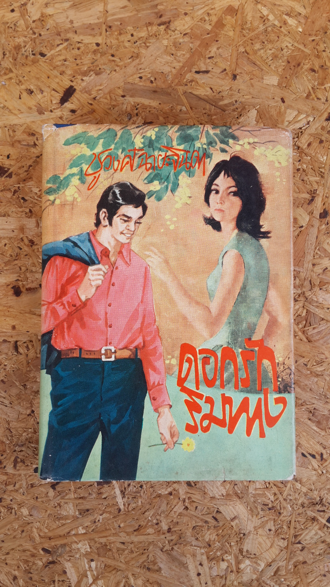 ดอกรักริมทาง / ชูวงศ์ ฉายะจินดา (ปกแข็ง-มีซ่อมแซม)