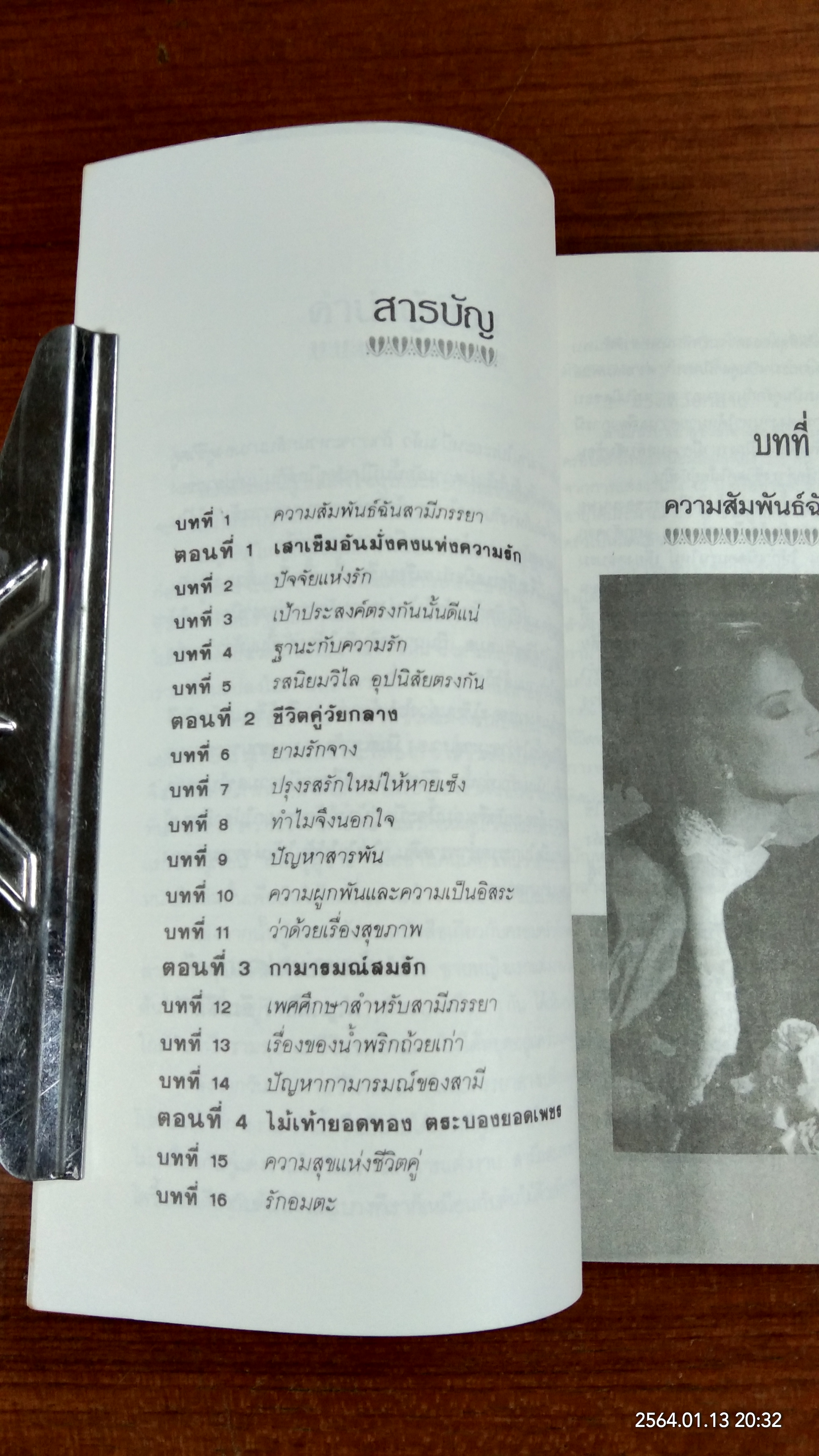 เสริมรักหลังสมรส / พญ.ลลิตา ธีระสิริ