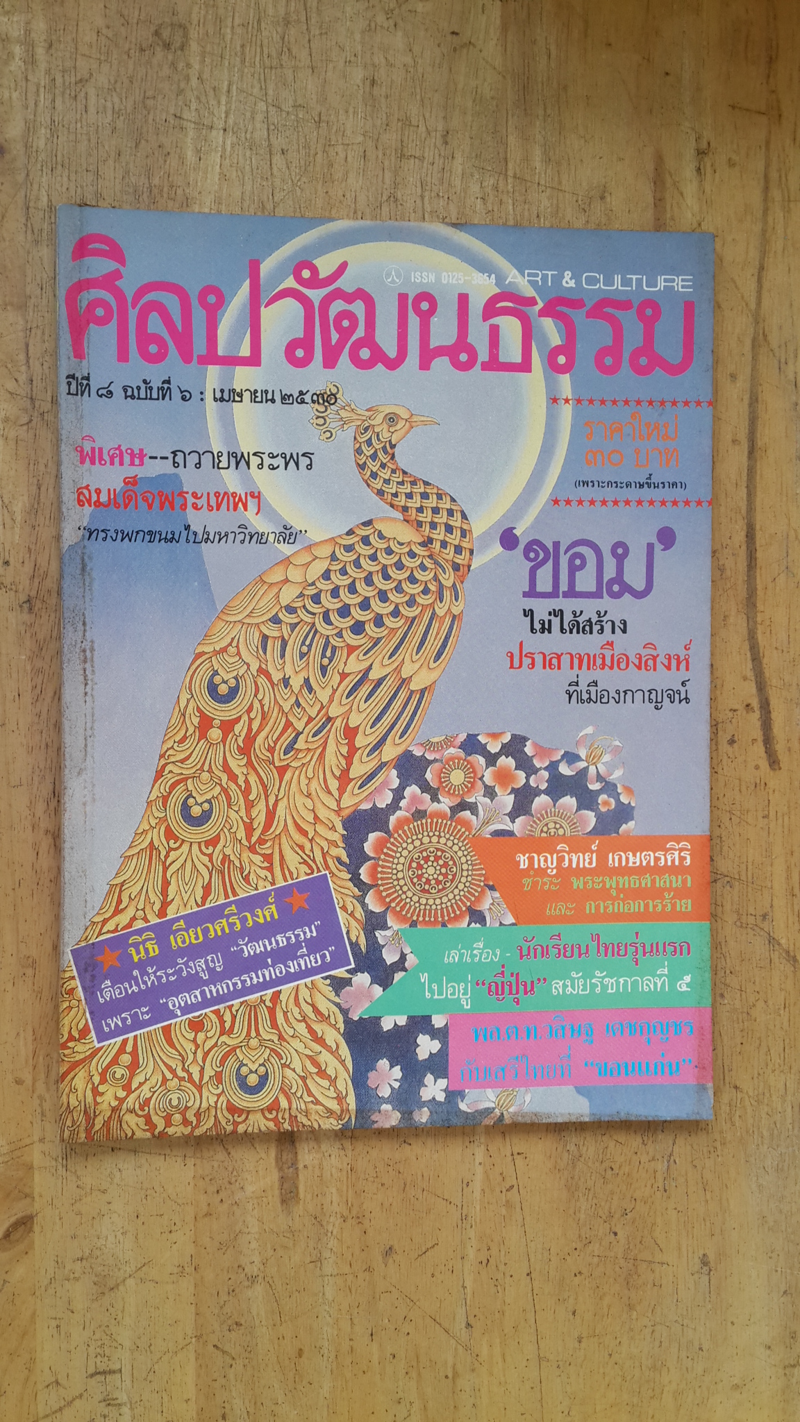 ศิลปวัฒนธรรม ปีที่ 8 ฉบับที่ 6