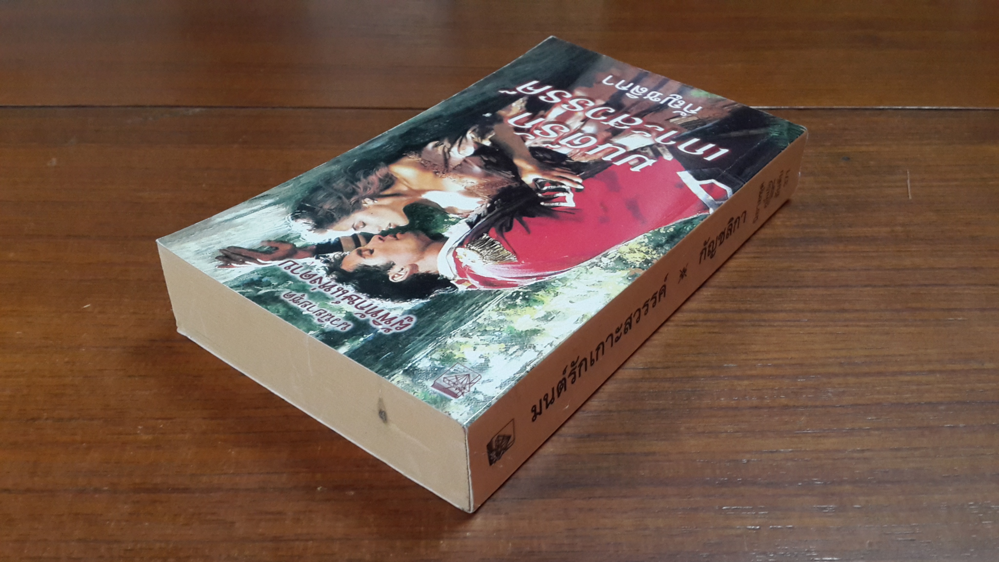 มนต์รักเกาะสวรรค์ / กัญชลิกา แปล