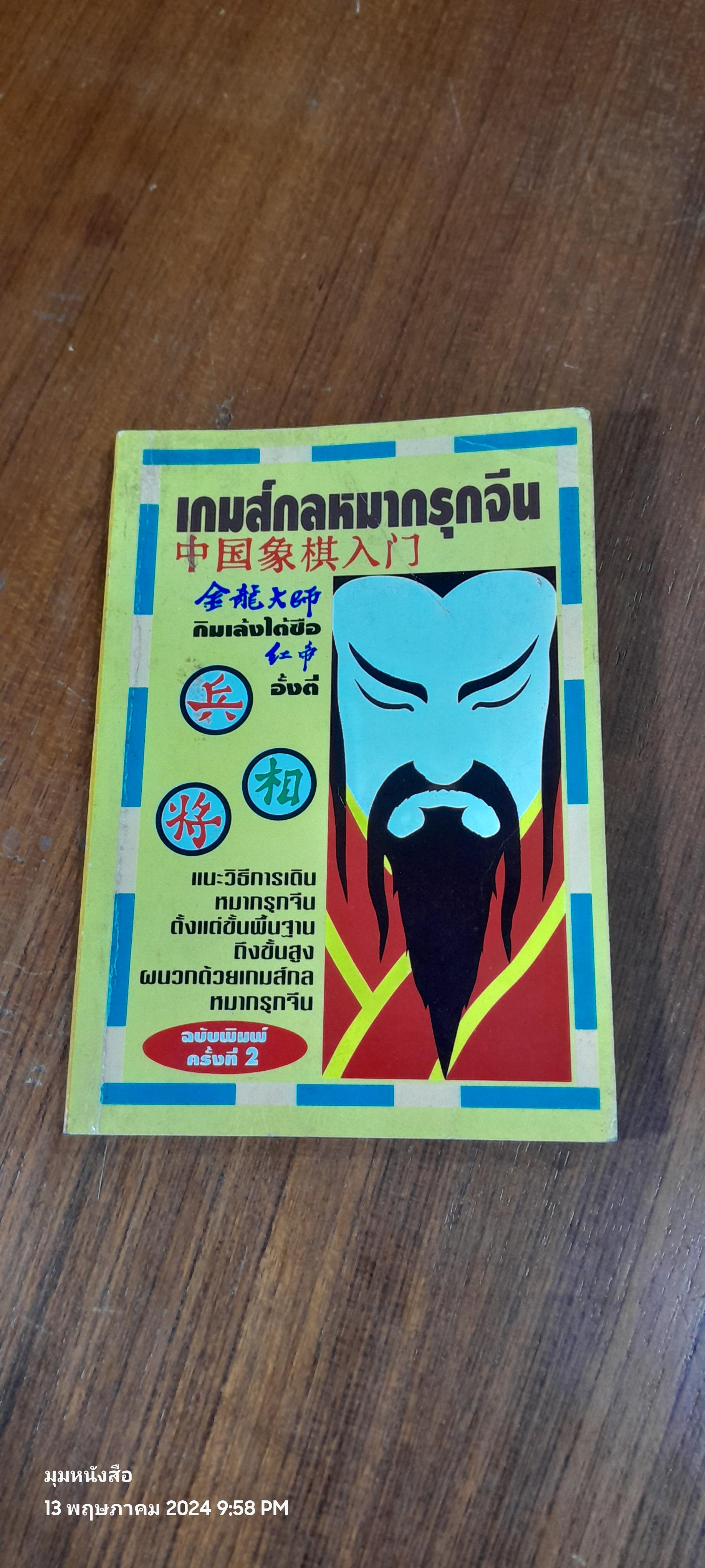 เกมส์กลหมากรุกจีน / กิมเล้งไต้ซือ