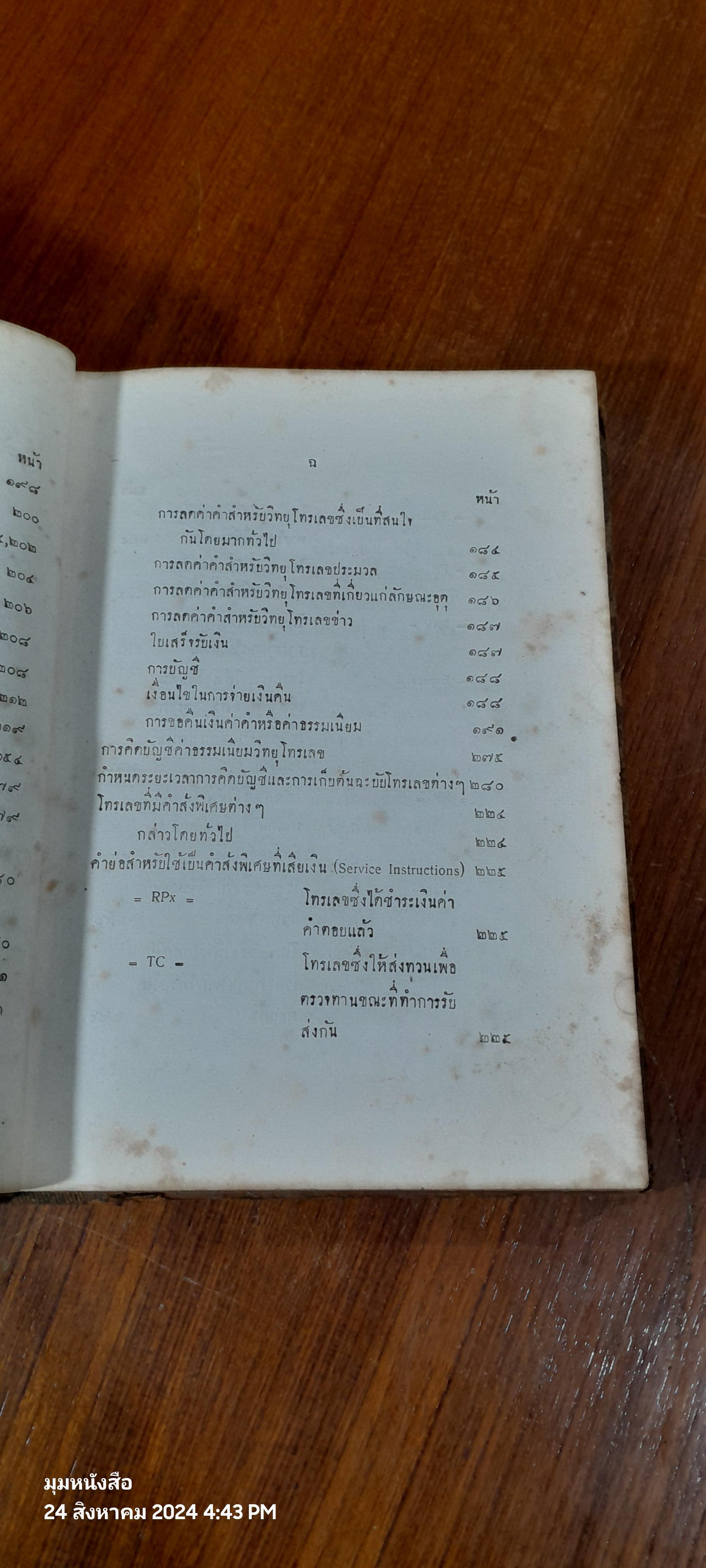 คู่มือการสื่อสารทางวิทยุ สำหรับ พนักงานวิทยุประจำสถานีฝั้ง และสถานีเคลื่อนที่ / น.ต.วารี สิทธิทัศน์