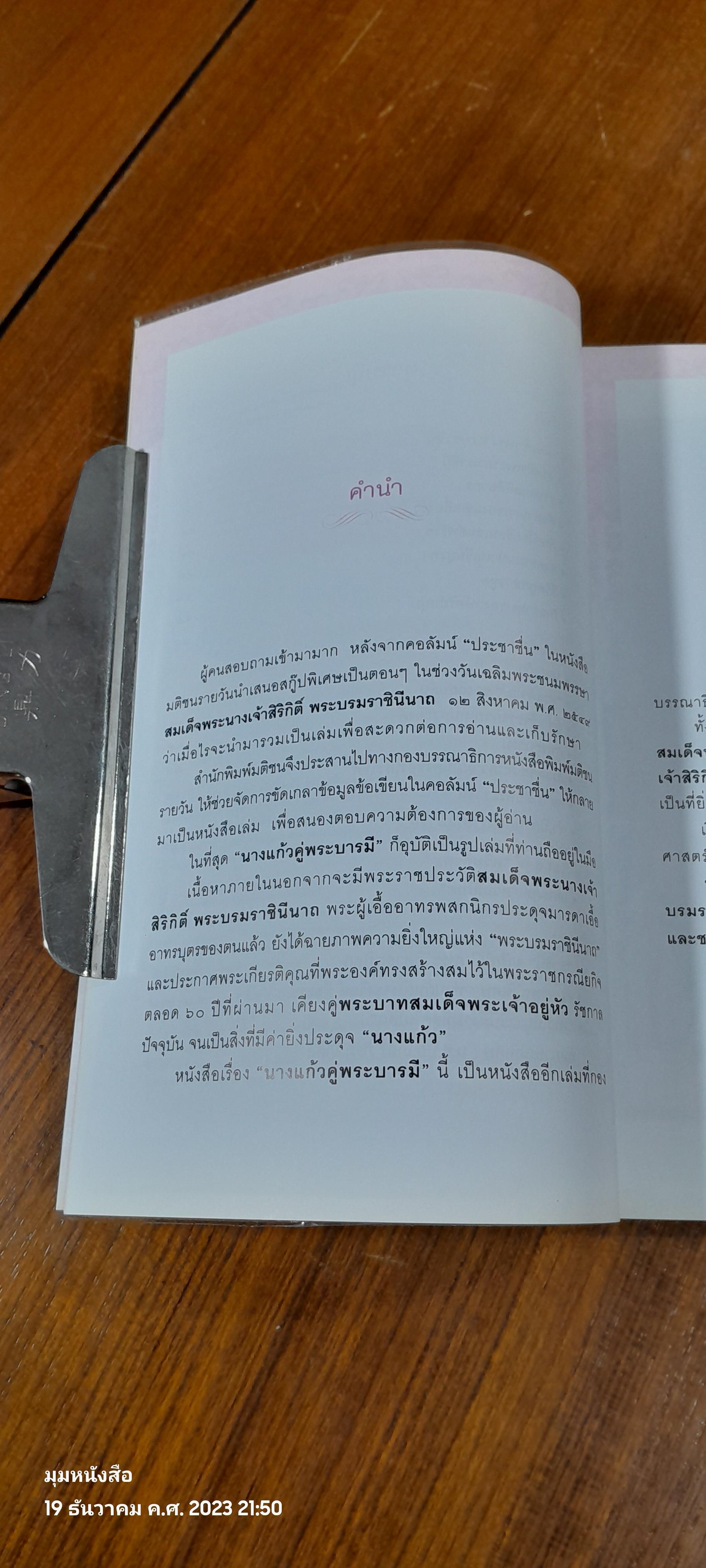 นางแก้วคู่พระบารมี / กองบรรณาธิการมติชน