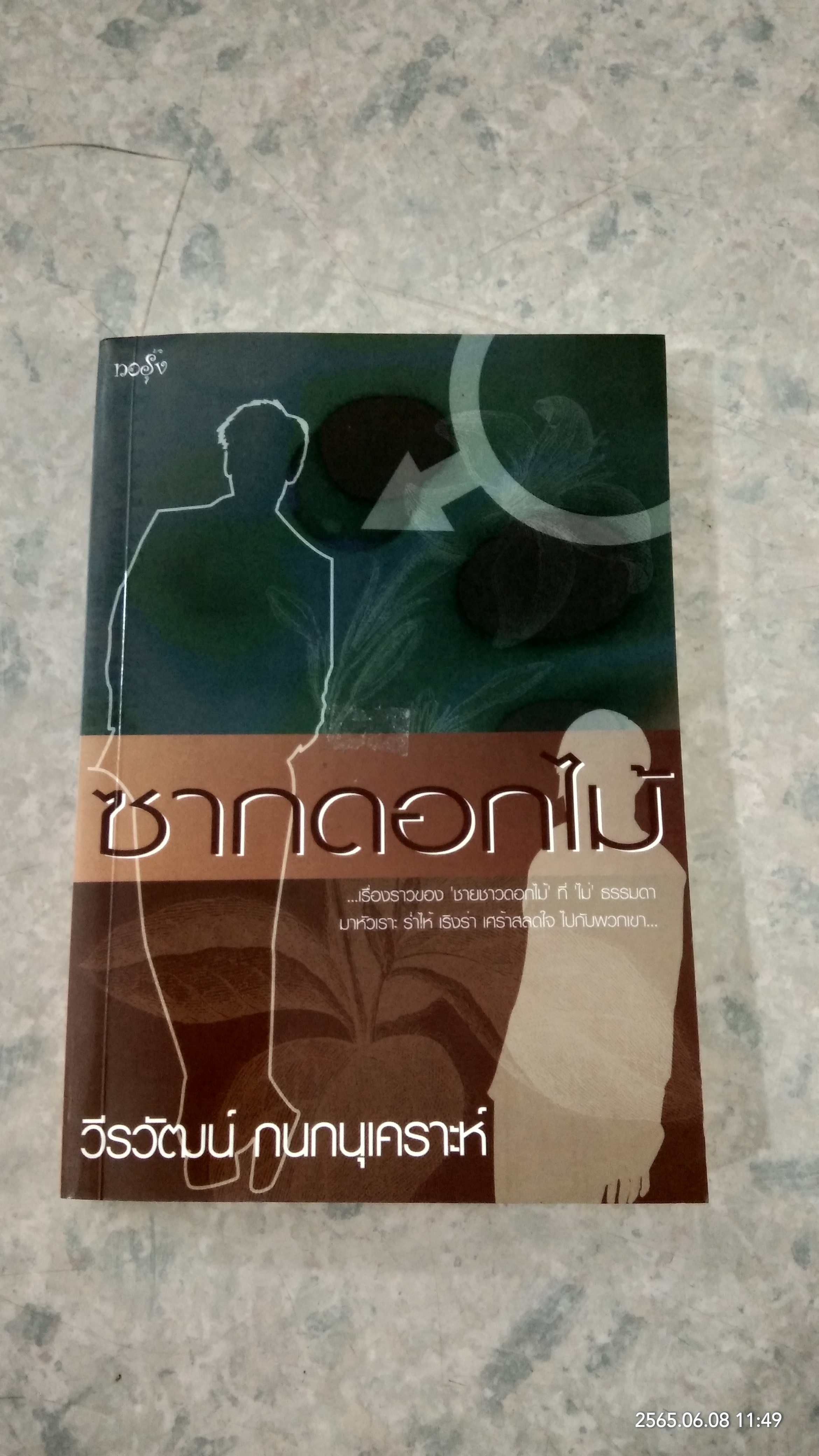 ซากดอกไม้ (มีรอยโดนน้ำ) / วีรวัฒน์ กนกนุเคราะห์