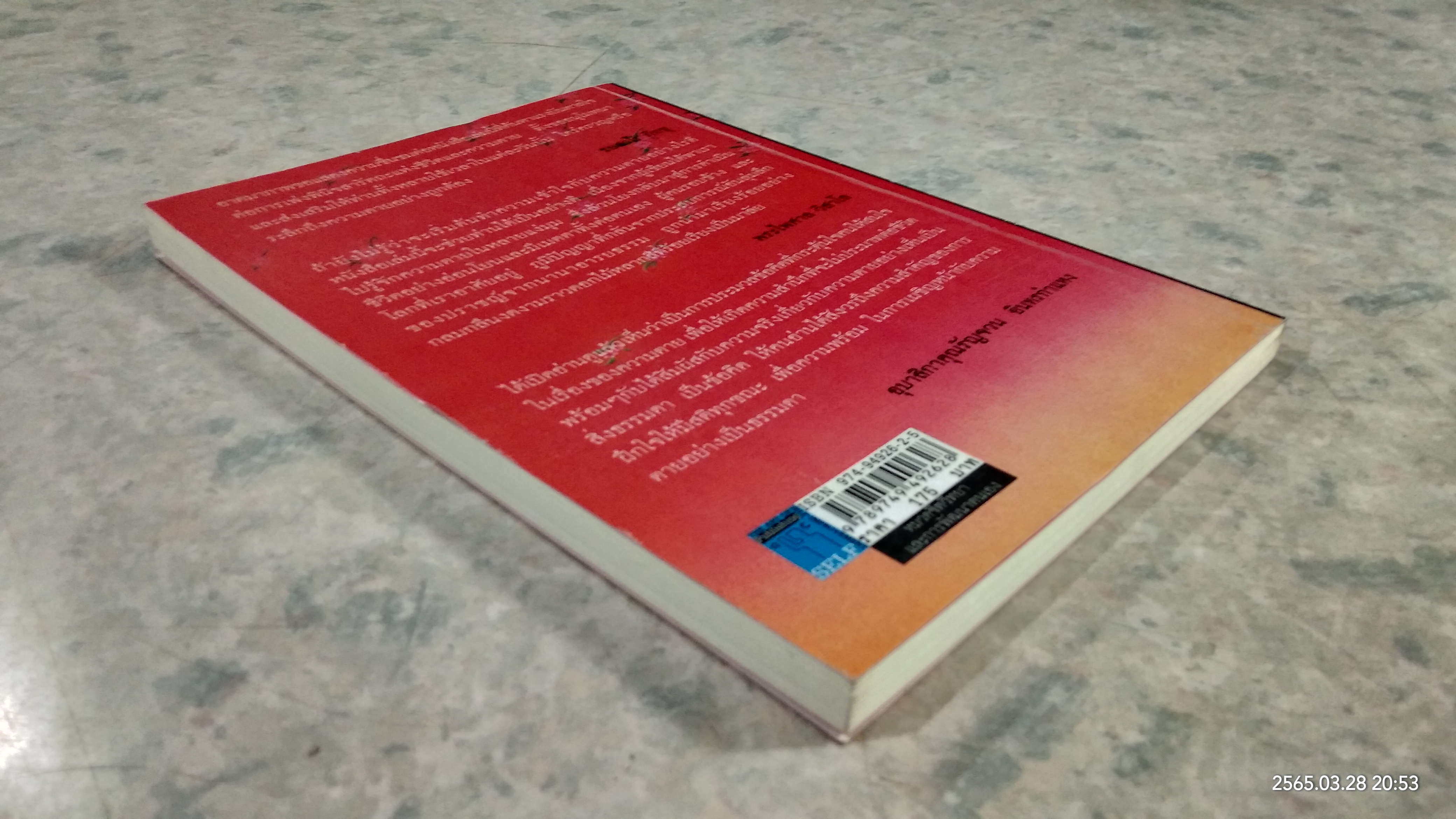 ไม่กลัว ไม่ตาย / สุวรรณา โชคประจักษ์ชัด อุชุคตานนท์