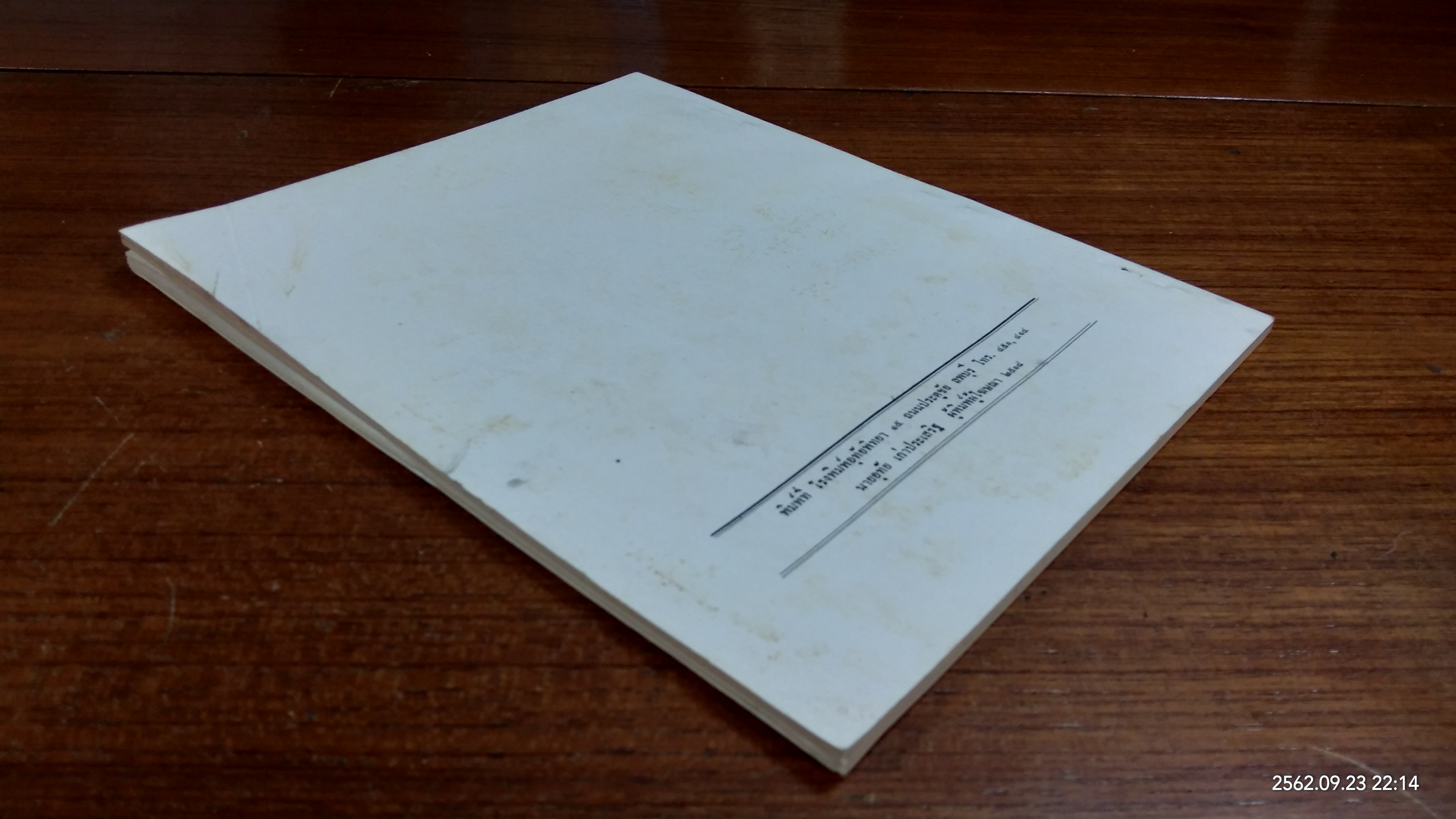 อนุสรณ์ในงานฌาปนกิจศพ คุณพ่ออ่อง คุณแม่ถาวร ปรีชาลักษณ์