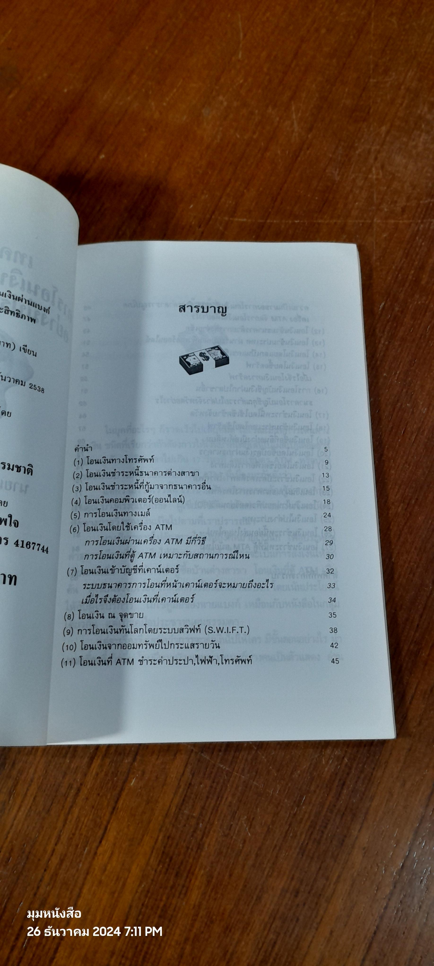 เทคนิคการโอนเงินผ่านแบงก์ อย่างมีประสิทธิภาพ / นายแบงก์(บาท)