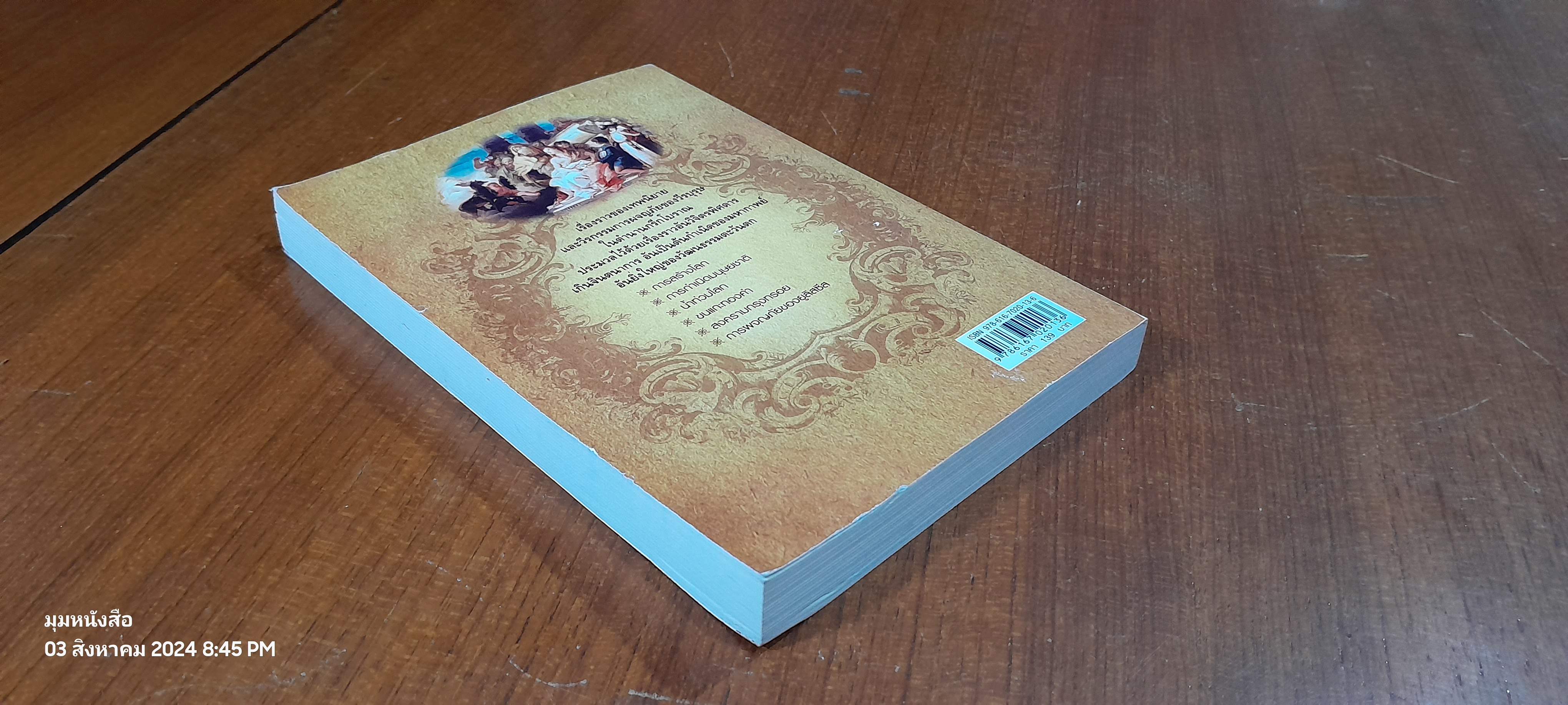 เทพนิยายและตำนานกรีกโบราณ / ดารณี เมืองมา