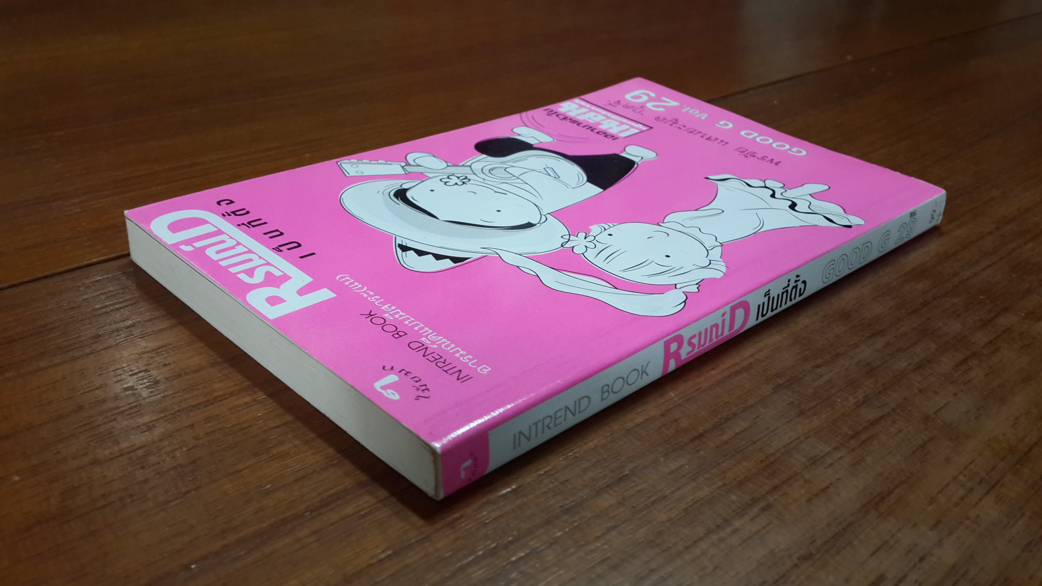 Rรมณ์D เป็นที่ตั้ง / พรชัย แสนยะมูล "กุดจี่"