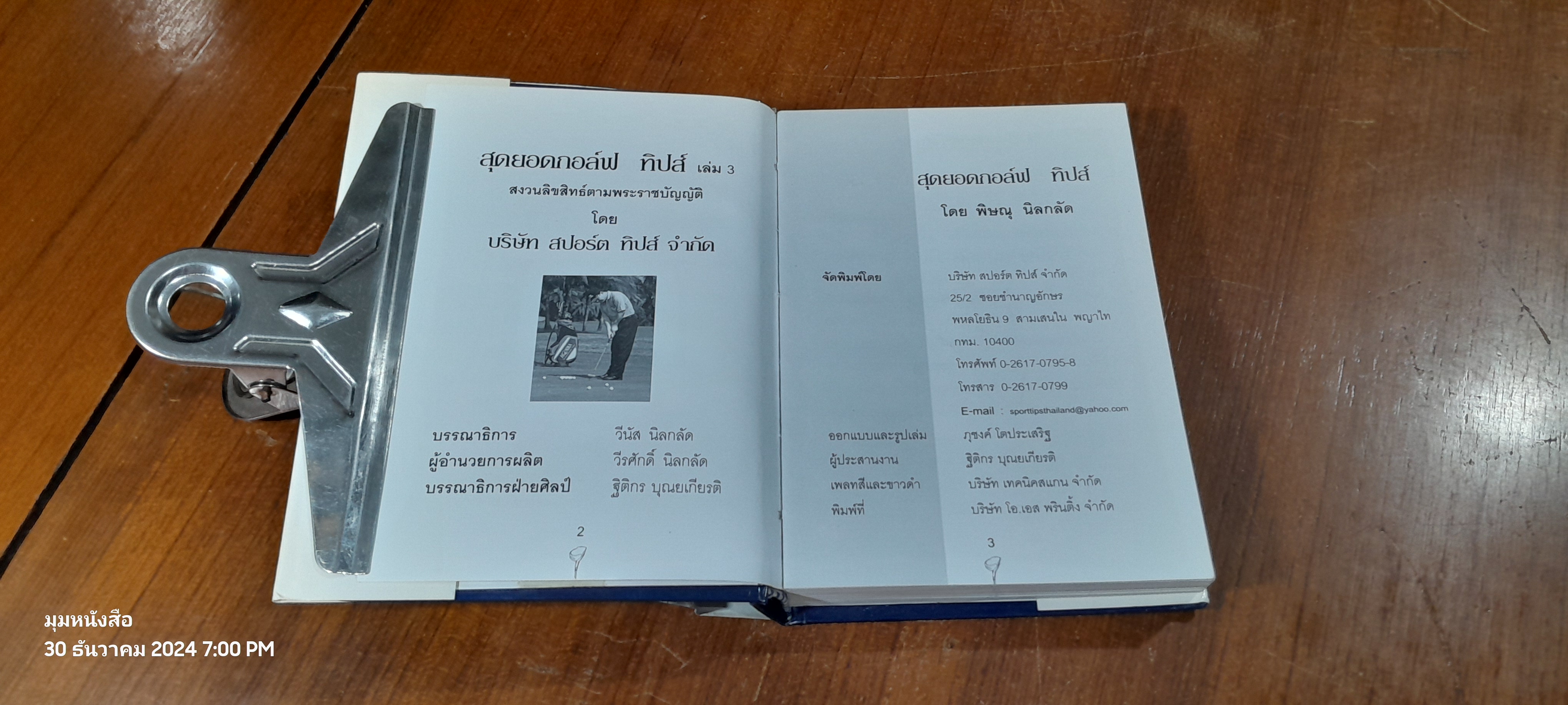 สุดยอดกอล์ฟ ทิปส์ เล่ม 3 / พิษณุ นิลกลัด